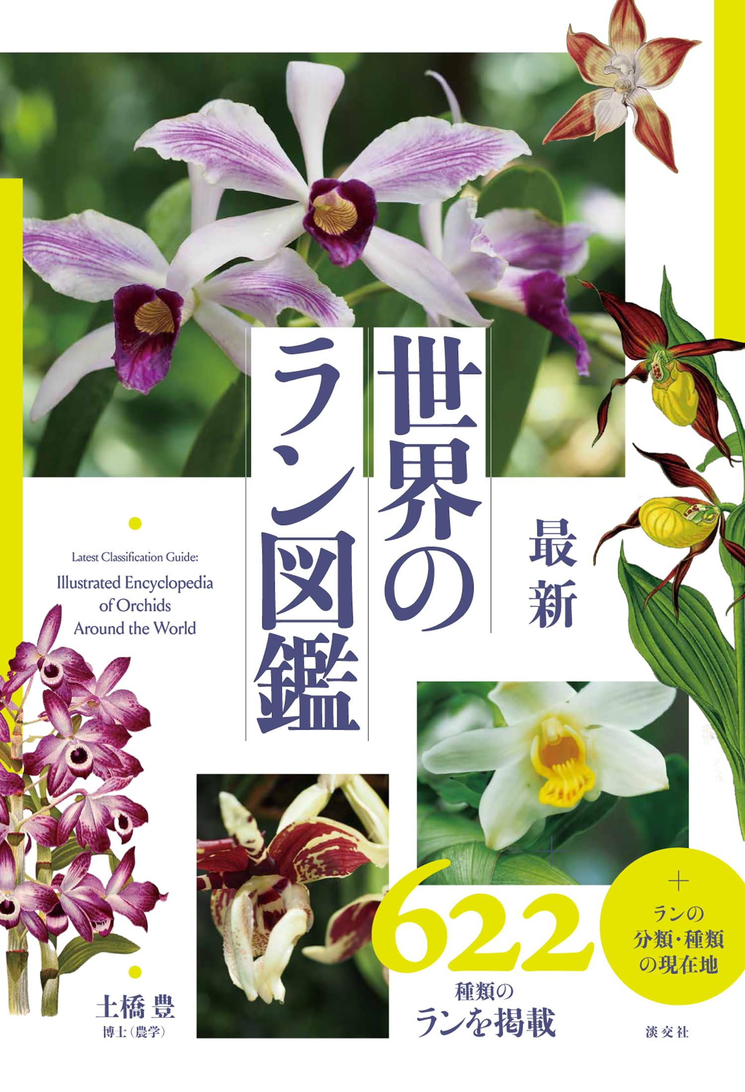 最新 世界のラン図鑑 | 土橋豊 |本 | 通販 | Amazon