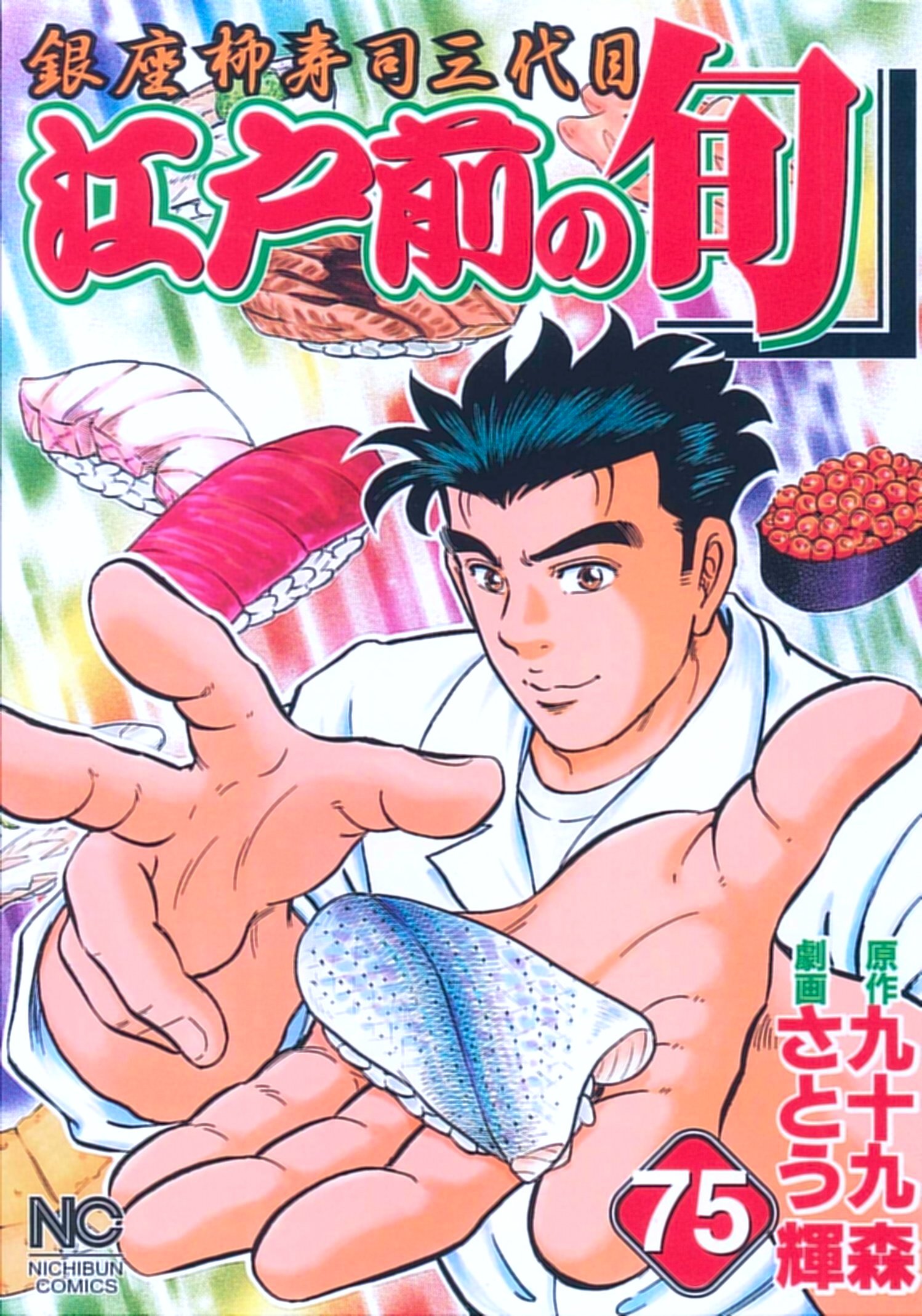 Amazon.co.jp: 江戸前の旬 (75) (ニチブンコミックス) : 九十九 森