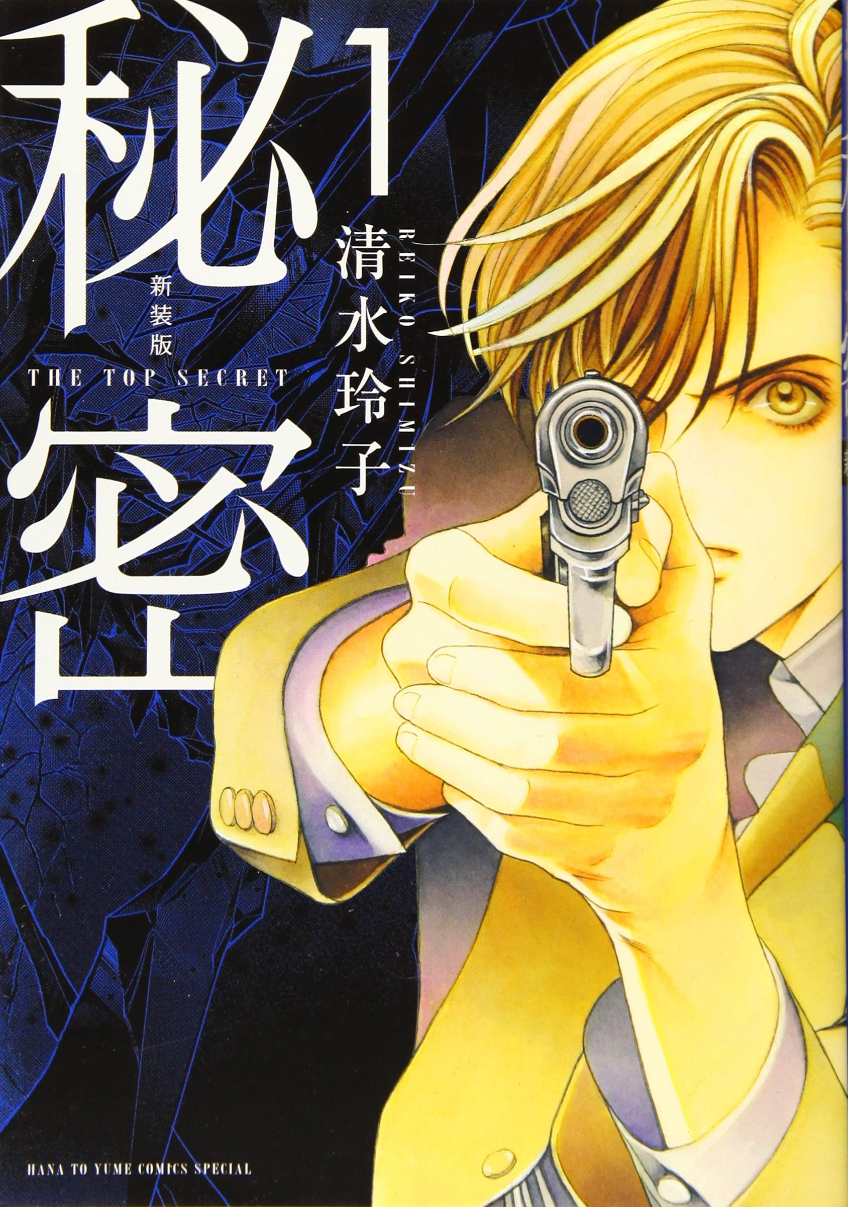 Amazon.co.jp: 新装版 秘密 THE TOP SECRET 1 (花とゆめCOMICS) : 清水