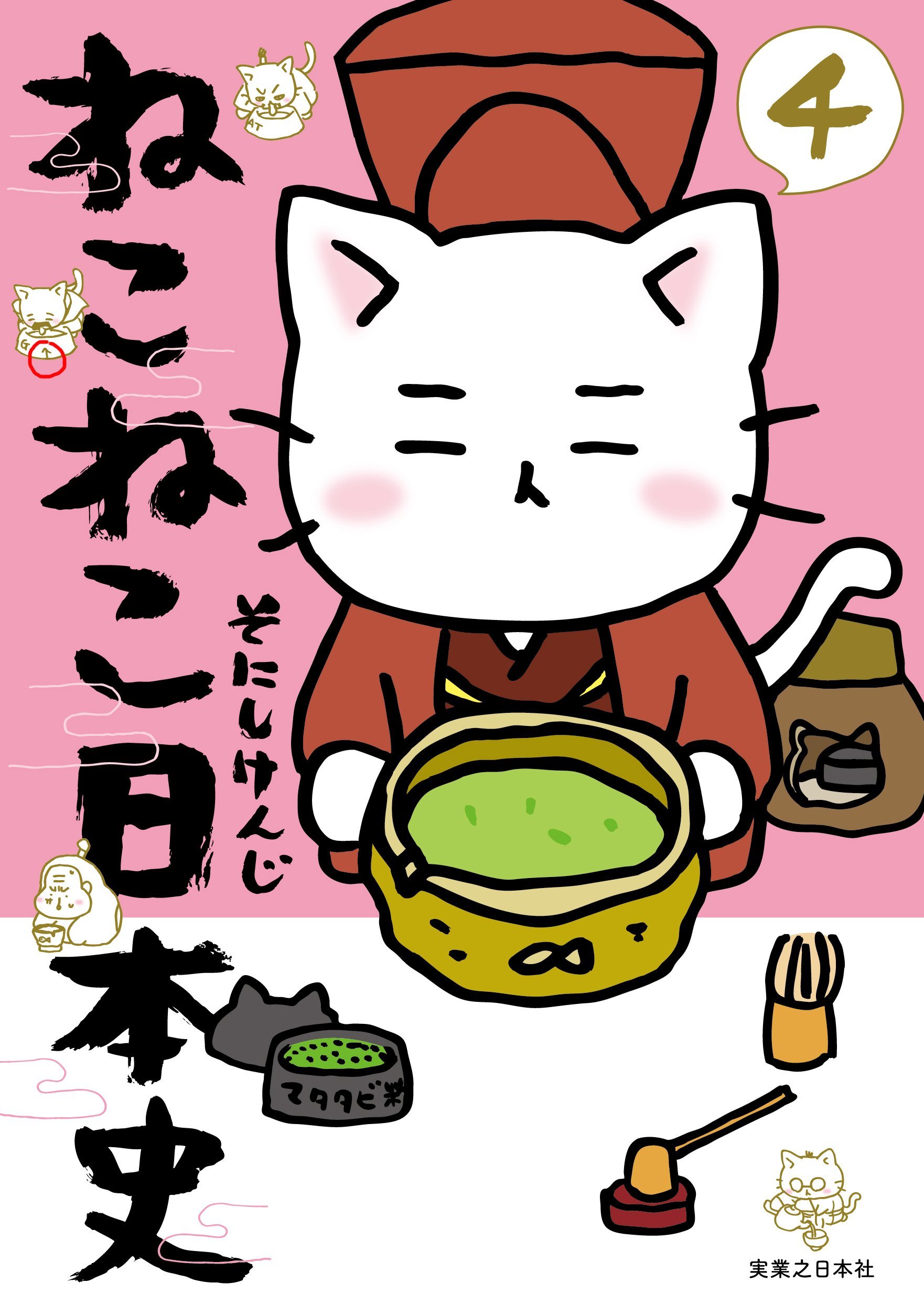 ねこねこ日本史(4) | そにし けんじ |本 | 通販 | Amazon
