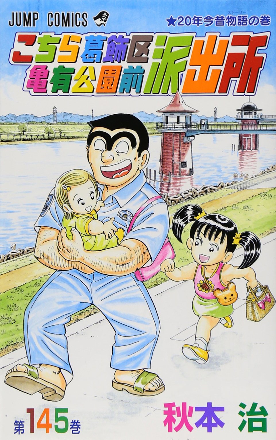 こちら葛飾区亀有公園前派出所 145 (ジャンプコミックス) | 秋本 治