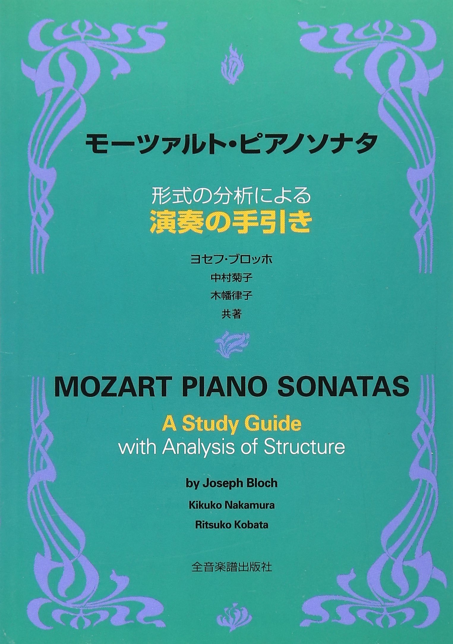 モーツァルト ピアノソナタ 演奏の手引き | ヨセフ ブロッホ, 中村