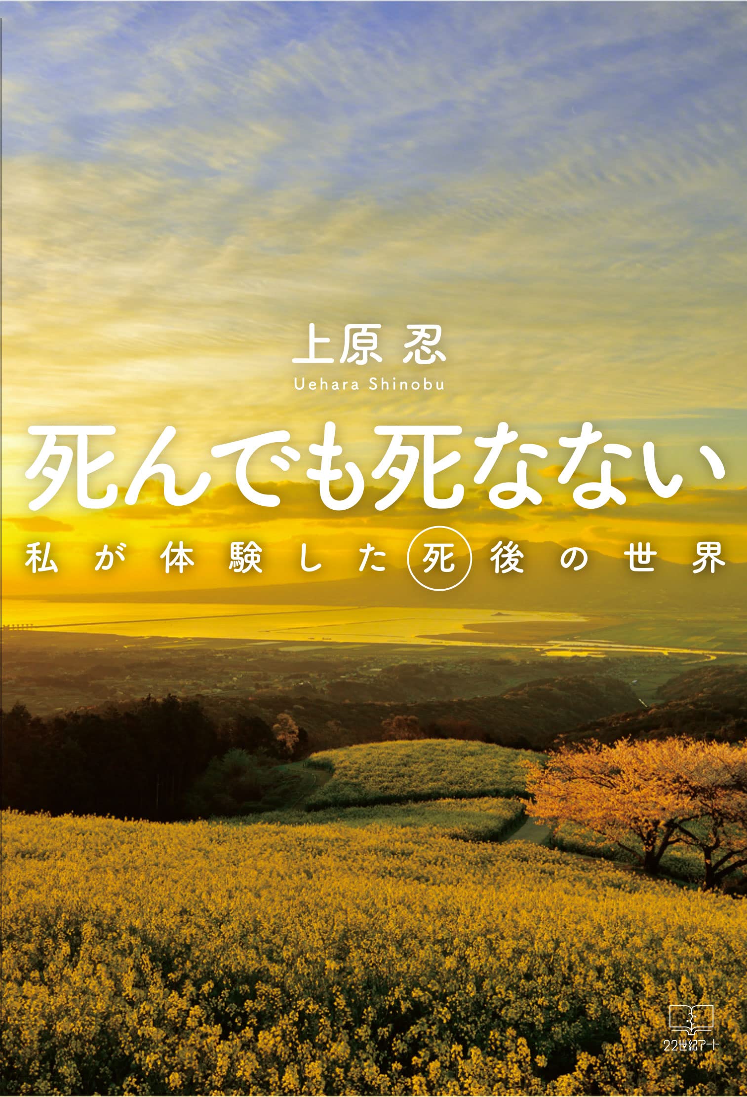 死んでも死なない 私が体験した死後の世界 | 上原 忍 |本 | 通販 | Amazon