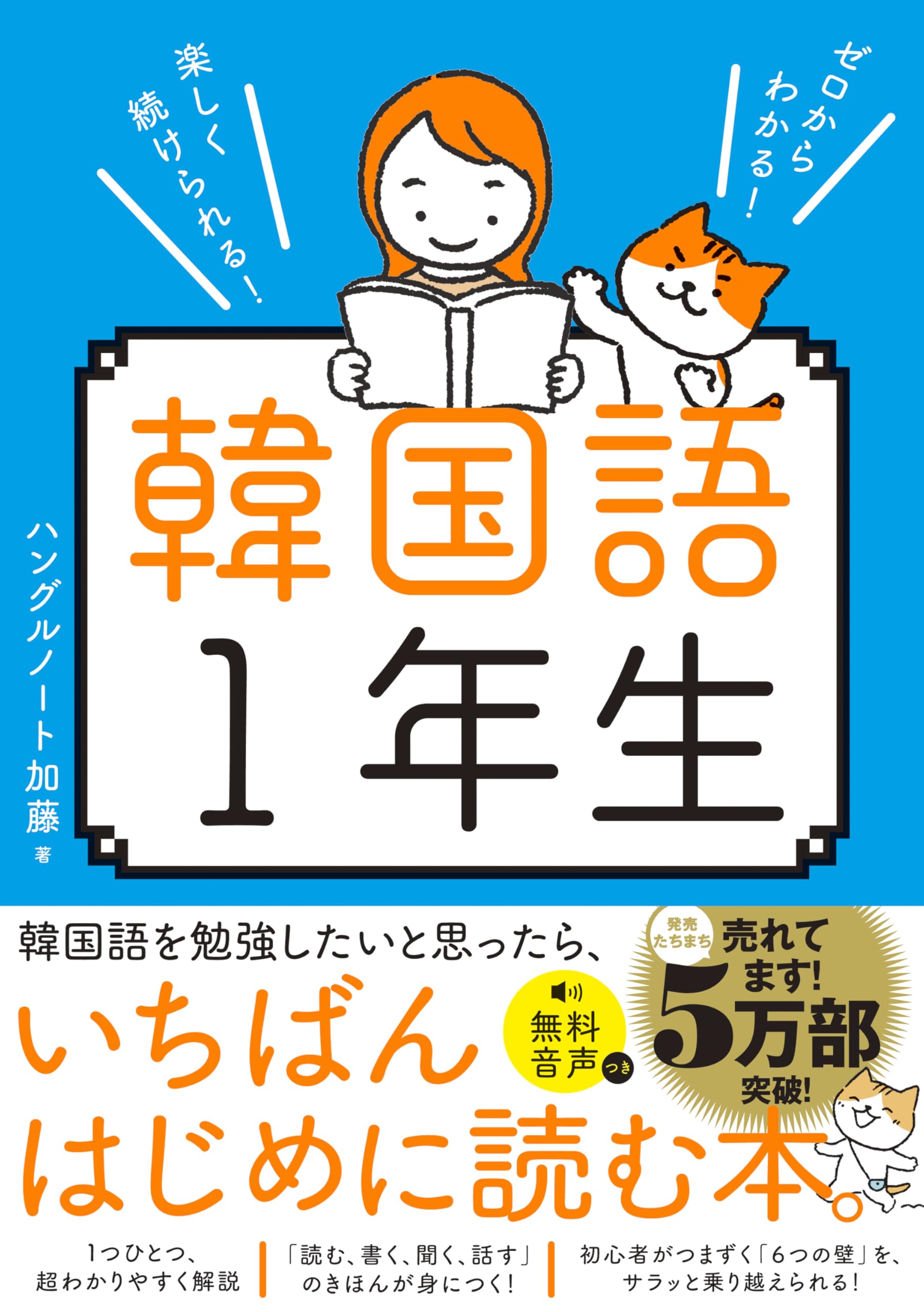 ゼロからわかる！ 楽しく続けられる！ 韓国語1年生 | ハングルノート
