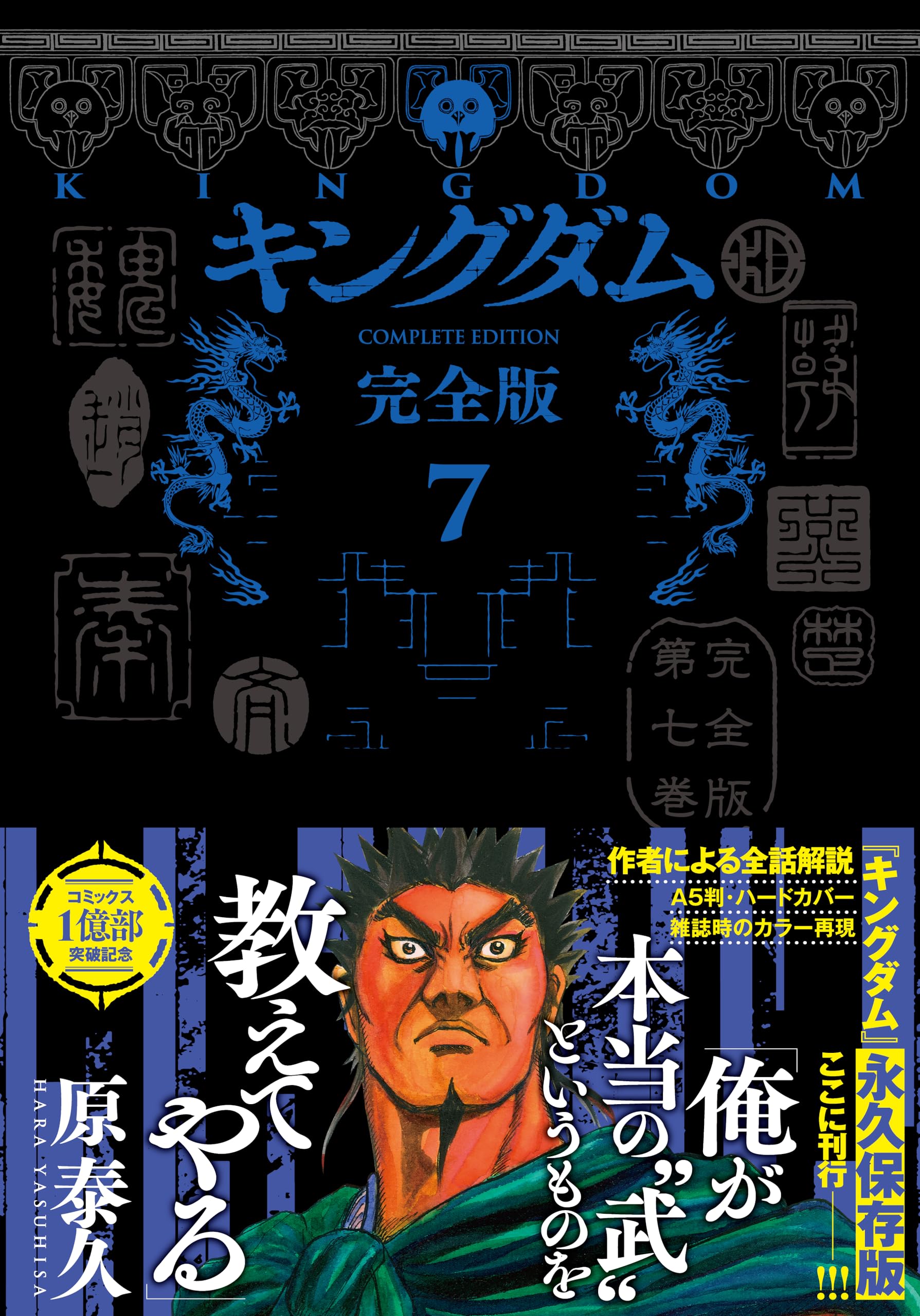 キングダム 完全版 7 (愛蔵版コミックス) | 原 泰久 |本 | 通販 | Amazon