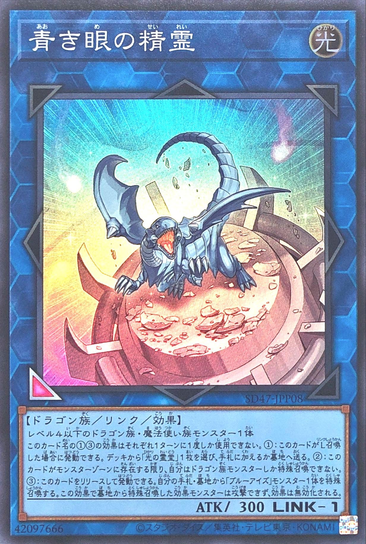 Amazon.co.jp: SD47-JPP08 青き眼の精霊 スーパーレア SR 伝説の威光