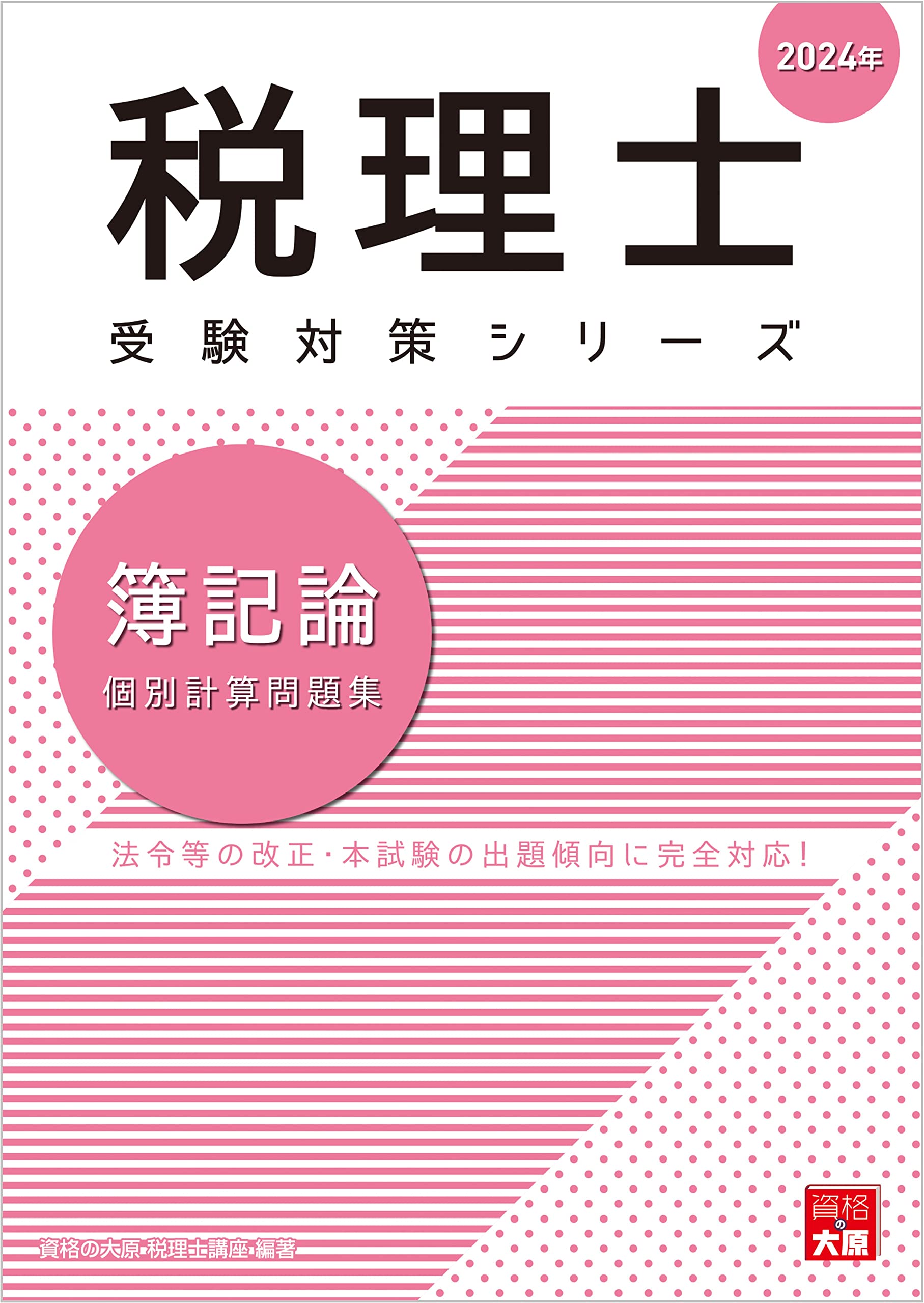 税理士 簿記論 個別計算問題集 2024年 (税理士受験対策シリーズ