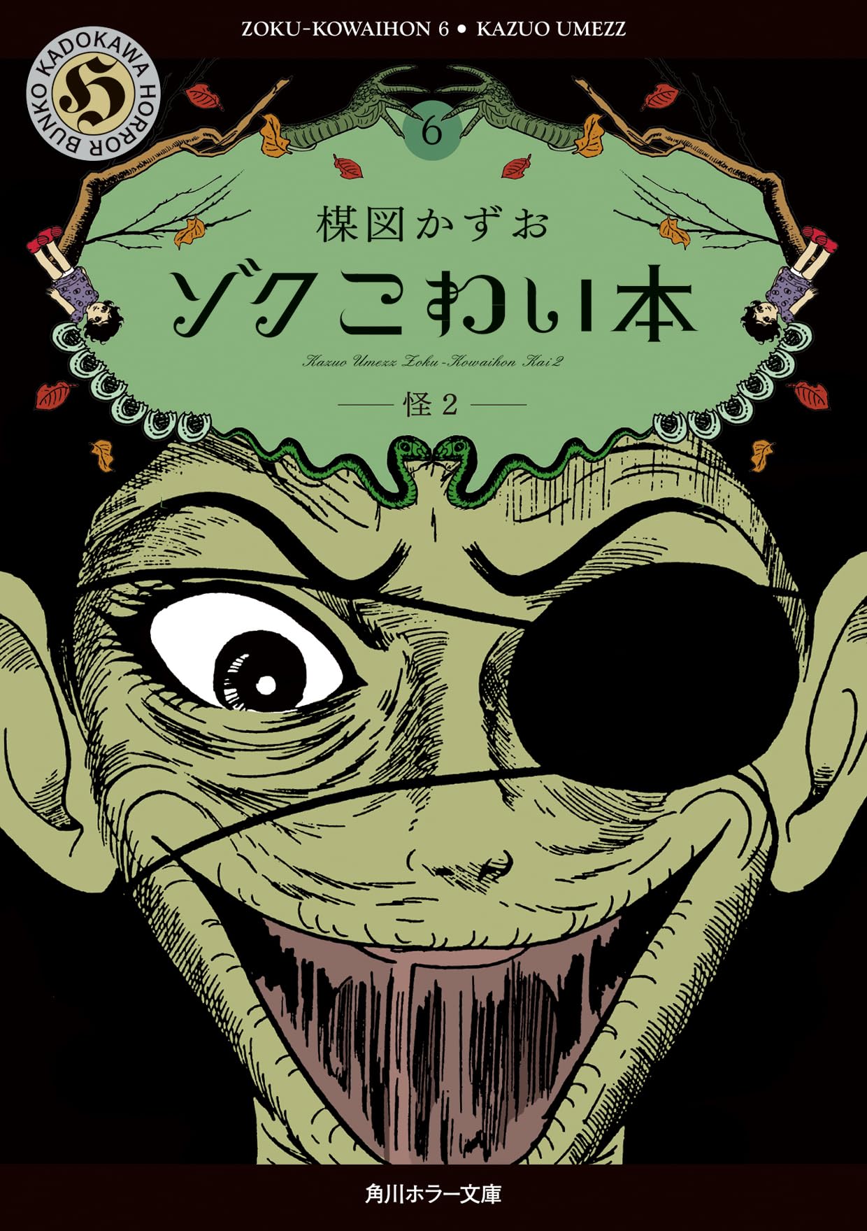 Amazon.co.jp: ゾク こわい本6 怪2 (角川ホラー文庫) : 楳図 かずお: 本