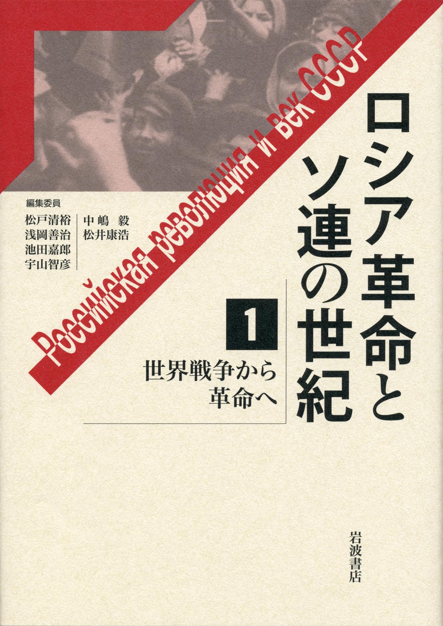 世界戦争から革命へ (ロシア革命とソ連の世紀 第1巻) | 池田 嘉郎