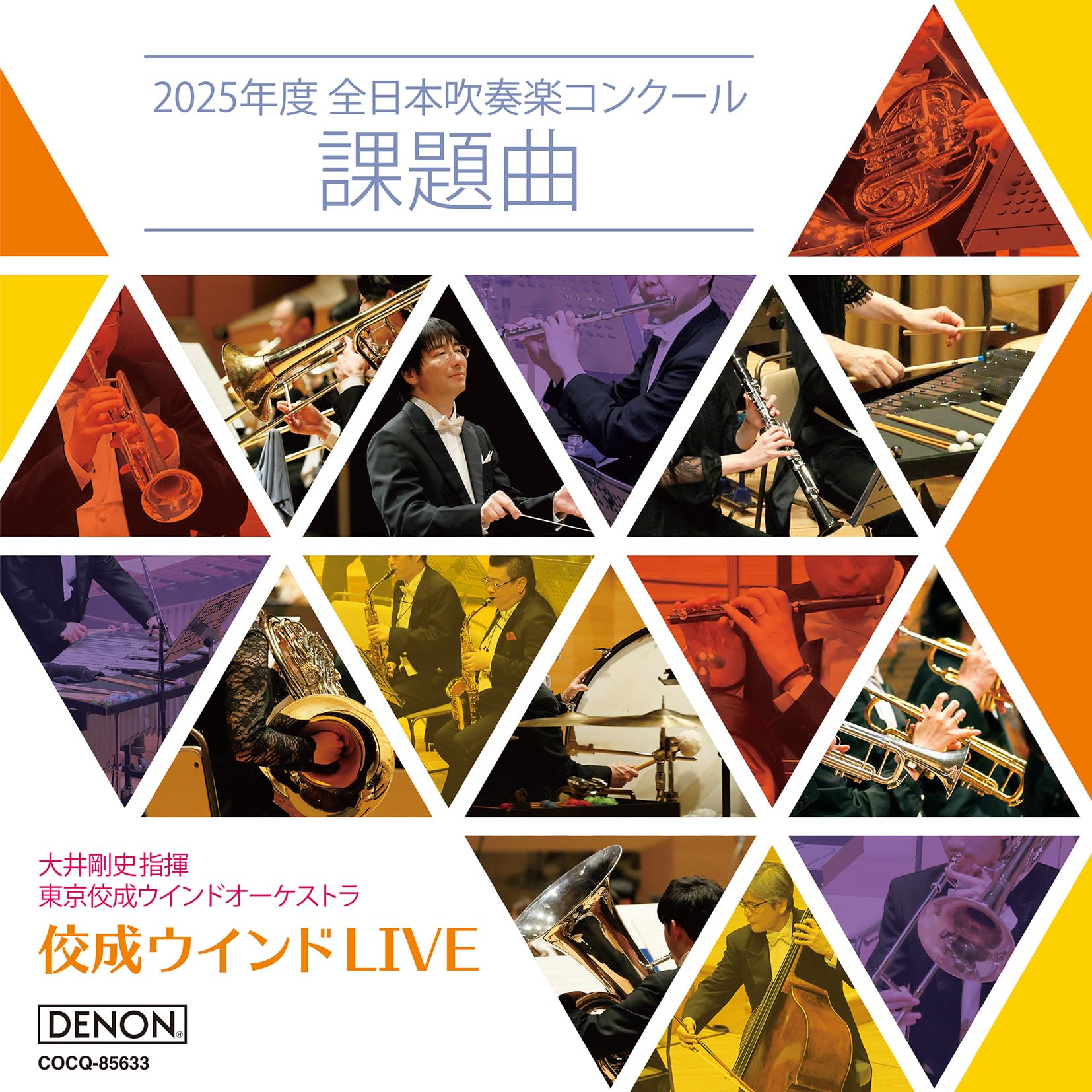 Amazon | 佼成ウインドLIVE～2025年度 全日本吹奏楽コンクール課題曲