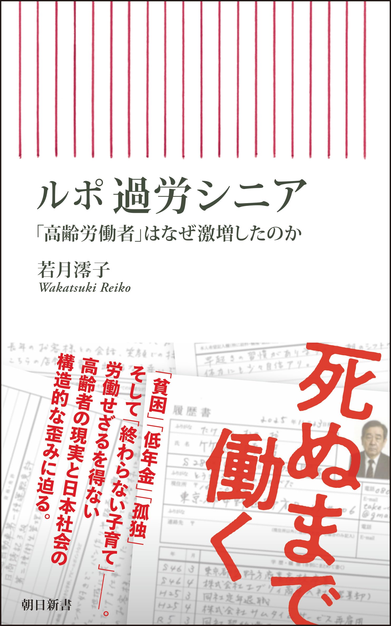 ルポ 過労シニア 「高齢労働者」はなぜ激増したのか（朝日新書） | 若