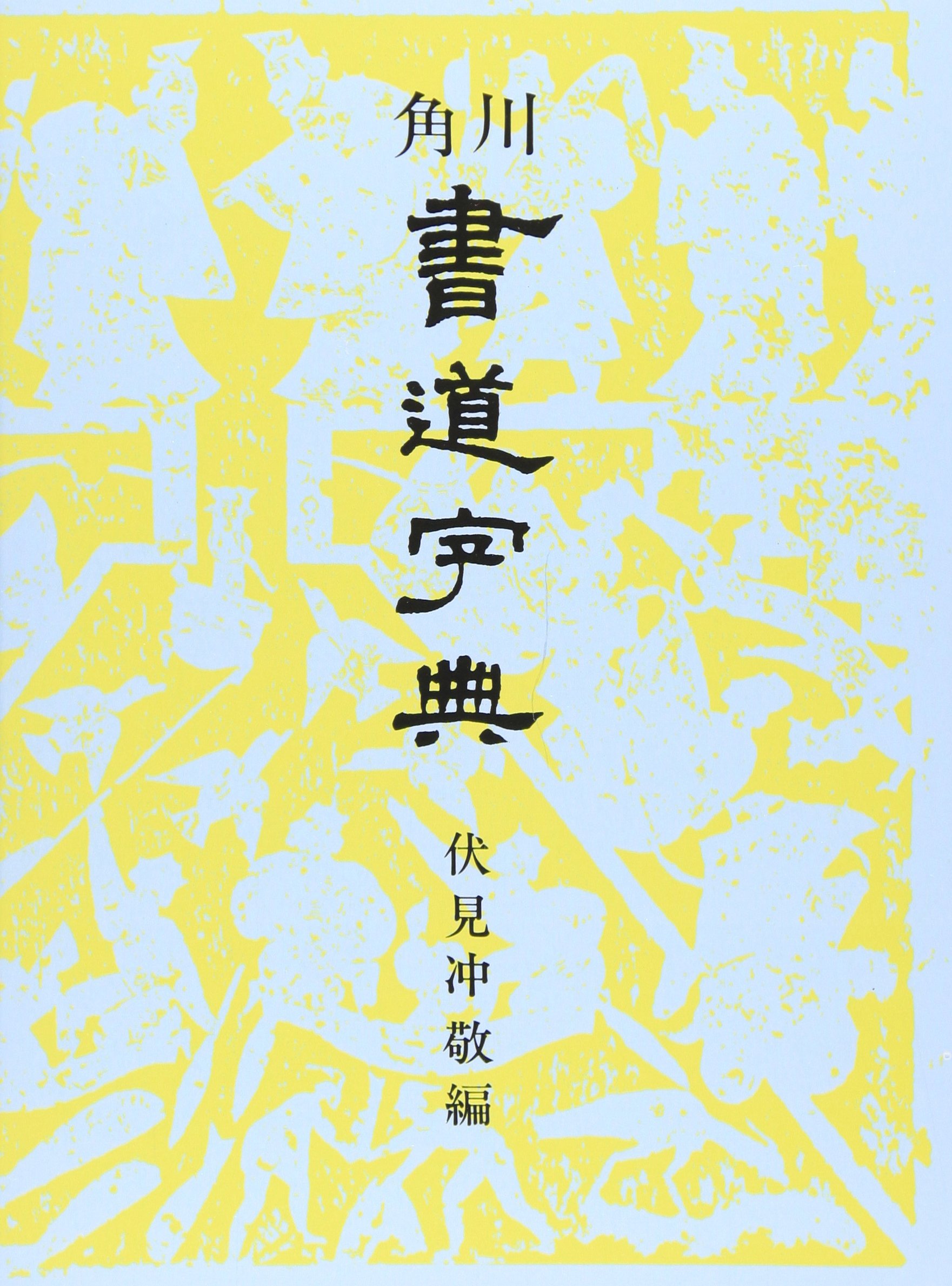 Amazon.co.jp: 角川書道字典 : 伏見 冲敬: 本