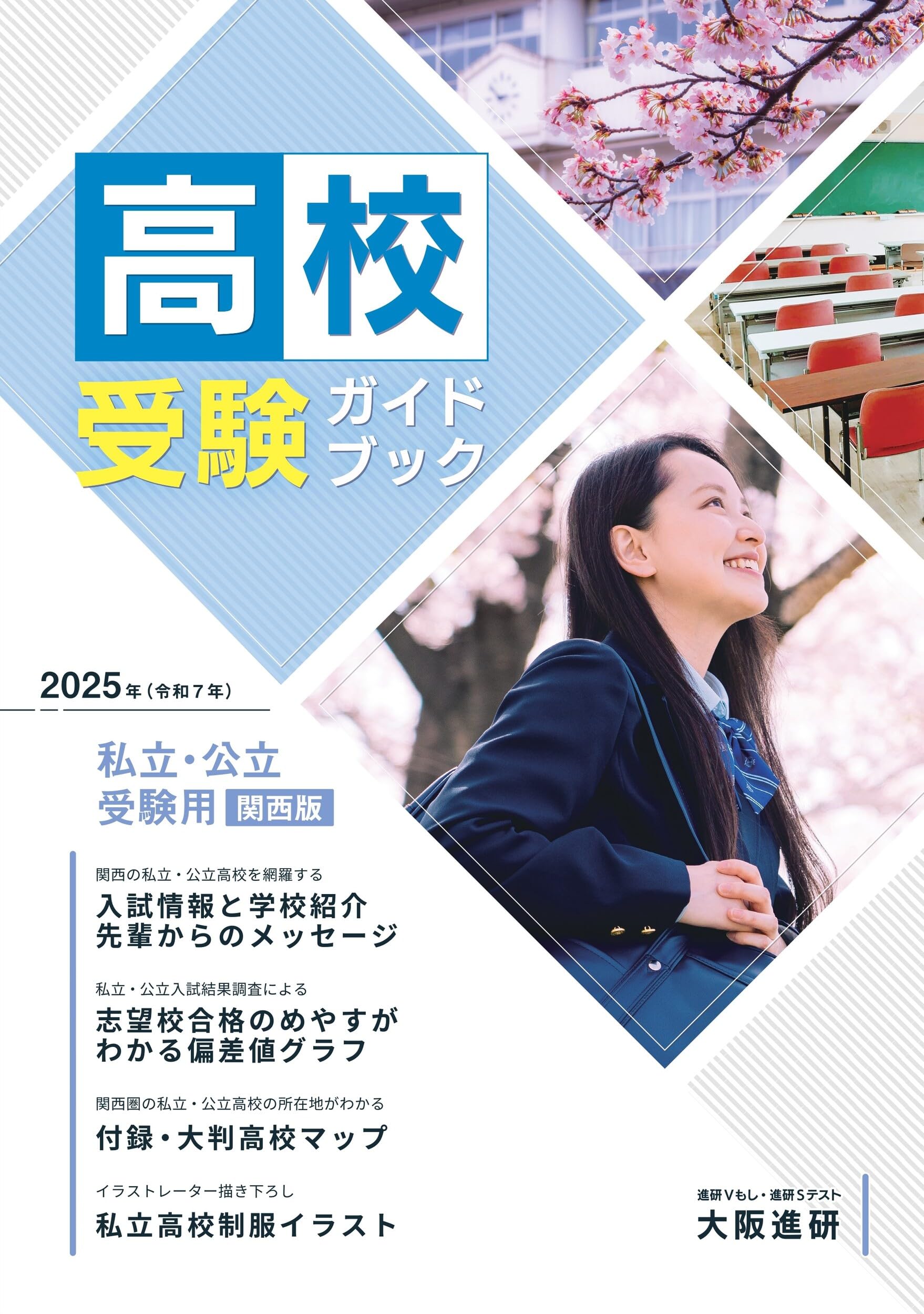 2025年度受験用高校受験ガイドブック（関西版） | 株式会社大阪進研