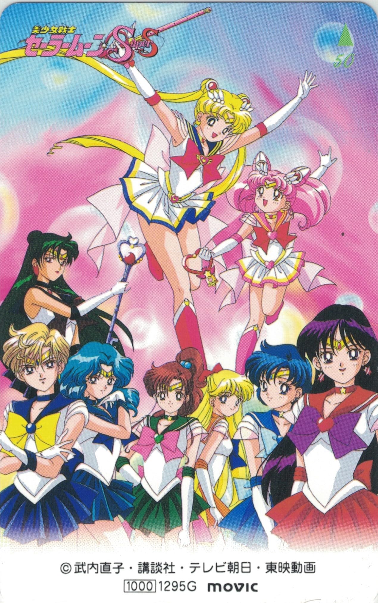 Amazon | テレホンカード テレカ 美少女戦士セーラームーンSuperS