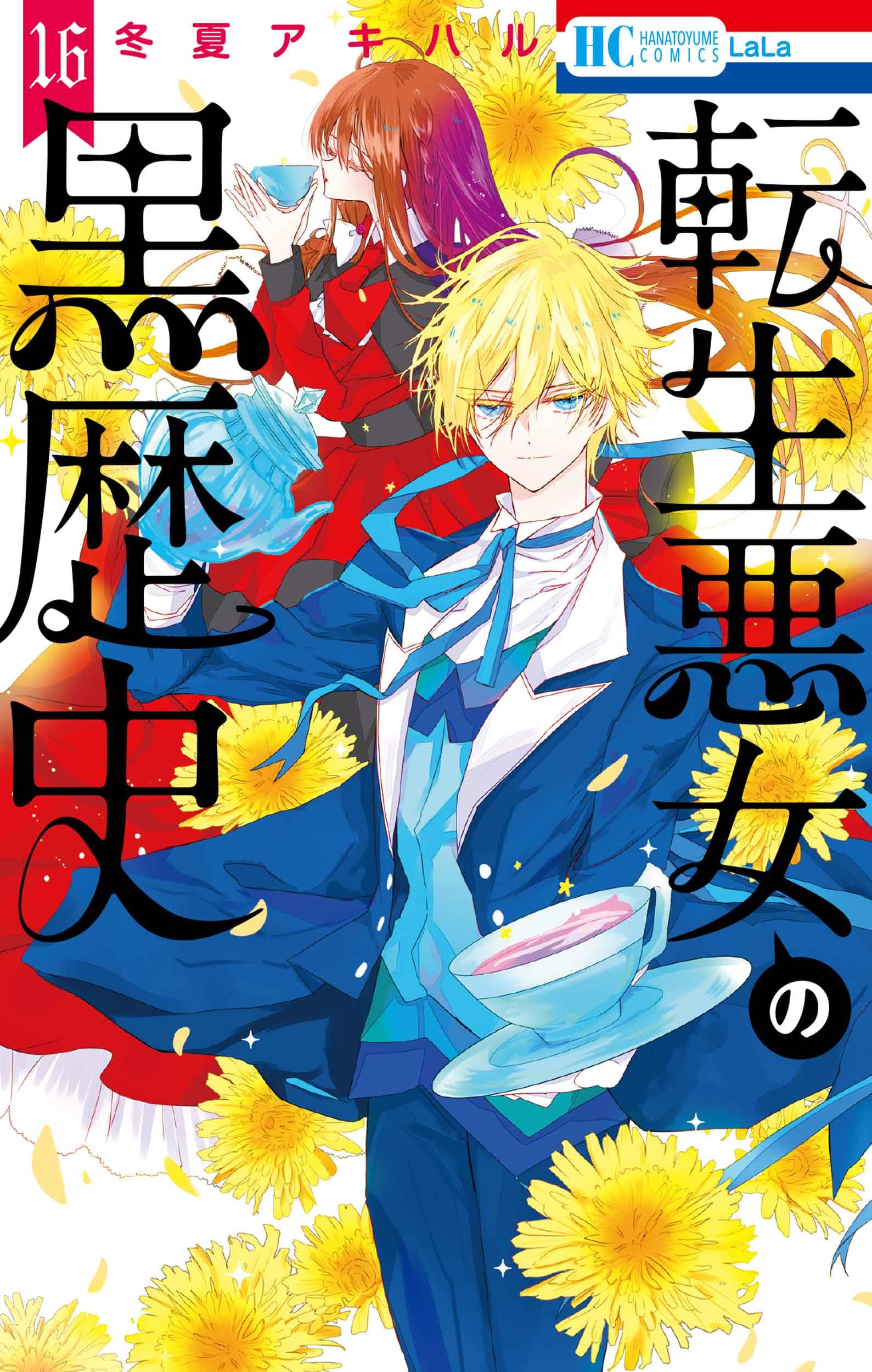 Amazon.co.jp: 転生悪女の黒歴史 16 (花とゆめコミックス) : 冬夏