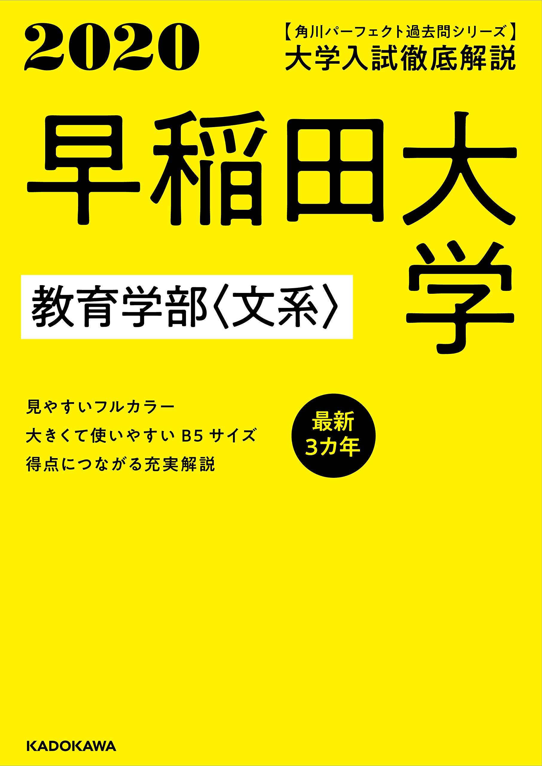 Amazon.co.jp: 角川パーフェクト過去問シリーズ 2020年用 大学入試徹底