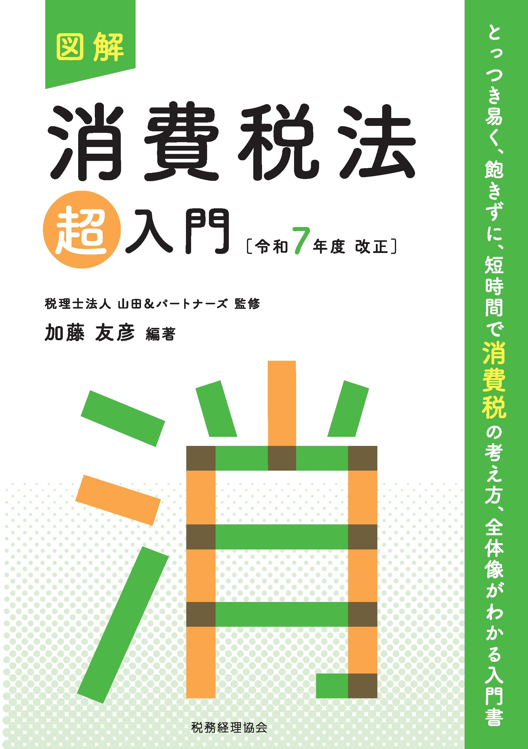 図解 消費税法「超」入門〔令和7年度改正〕 (超入門シリーズ) | 税理士