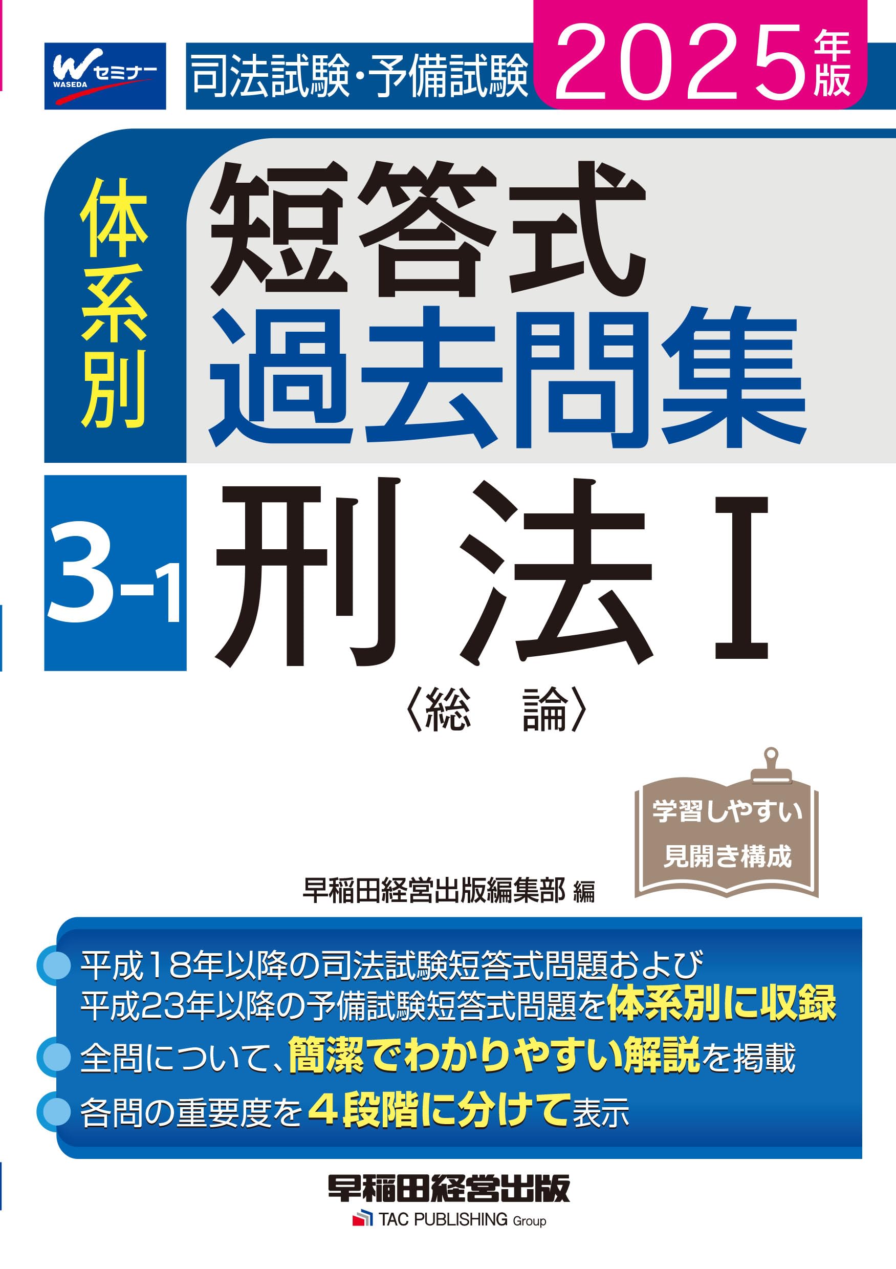 司法試験・予備試験 体系別短答式過去問集 3-1 刑法Ⅰ〈総論〉 2025
