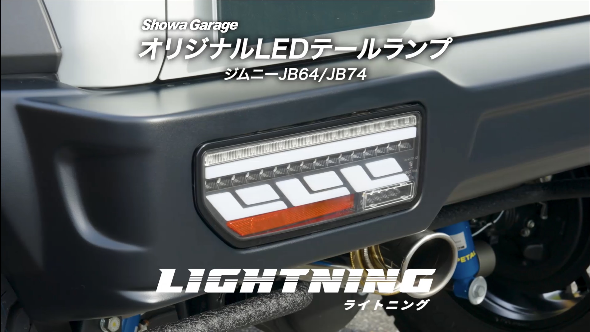 Amazon | ショウワガレージ LEDテールランプ ジムニーJB64/ジムニー