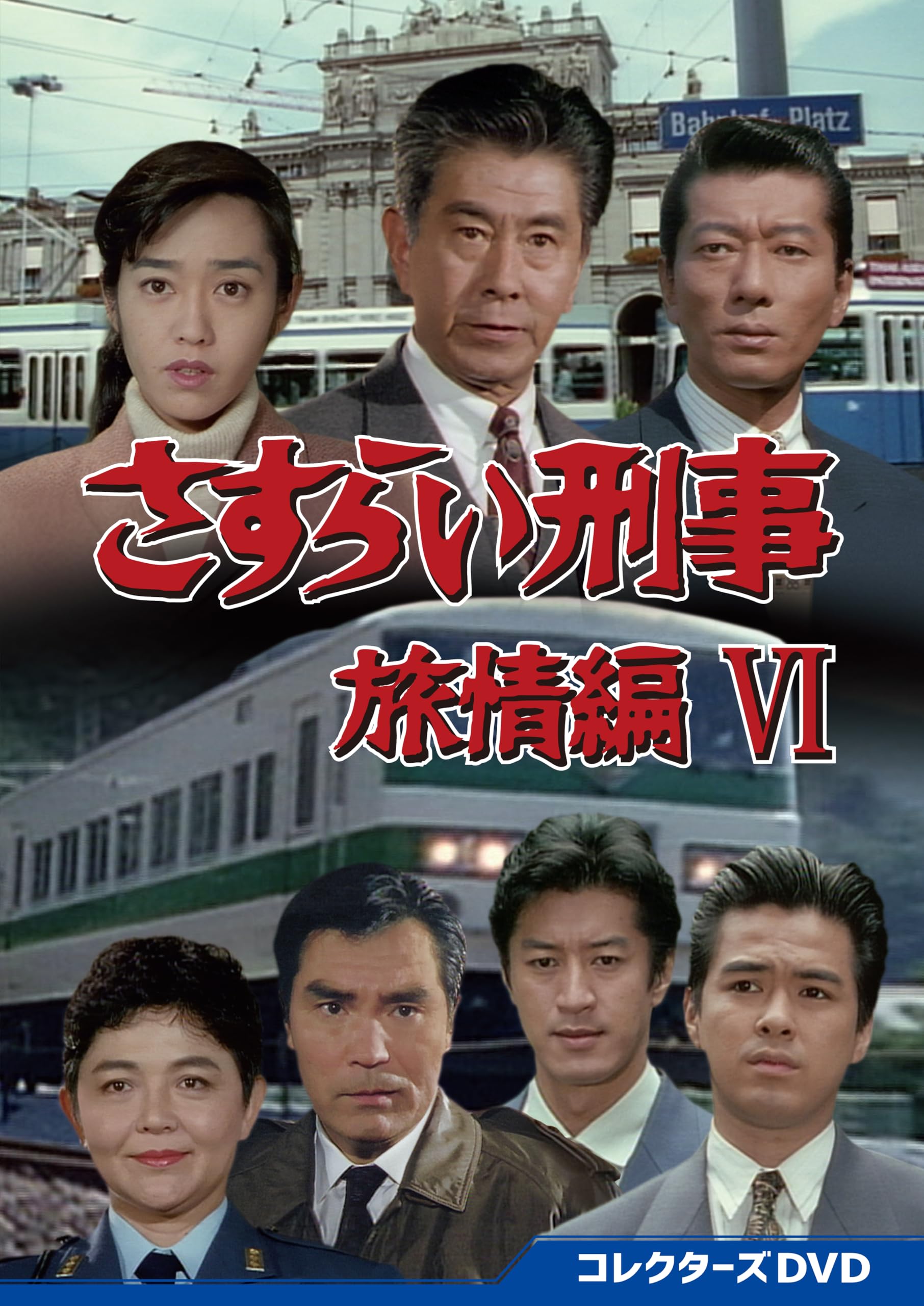 Amazon.co.jp: さすらい刑事旅情編Ⅵ コレクターズDVD [DVD] : 宇津井