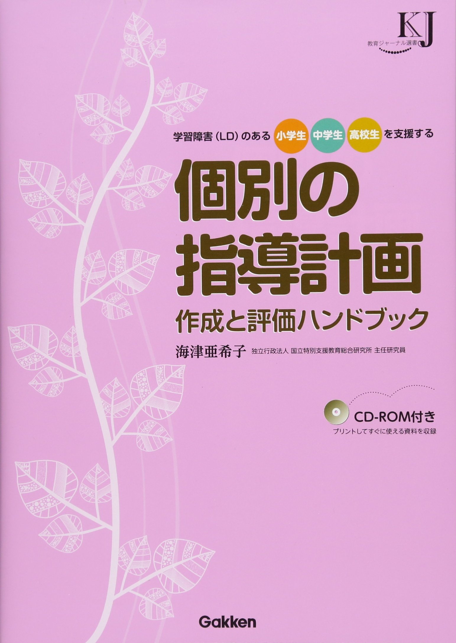 Amazon.co.jp: 個別の指導計画作成と評価ハンドブック―学習障害（LD