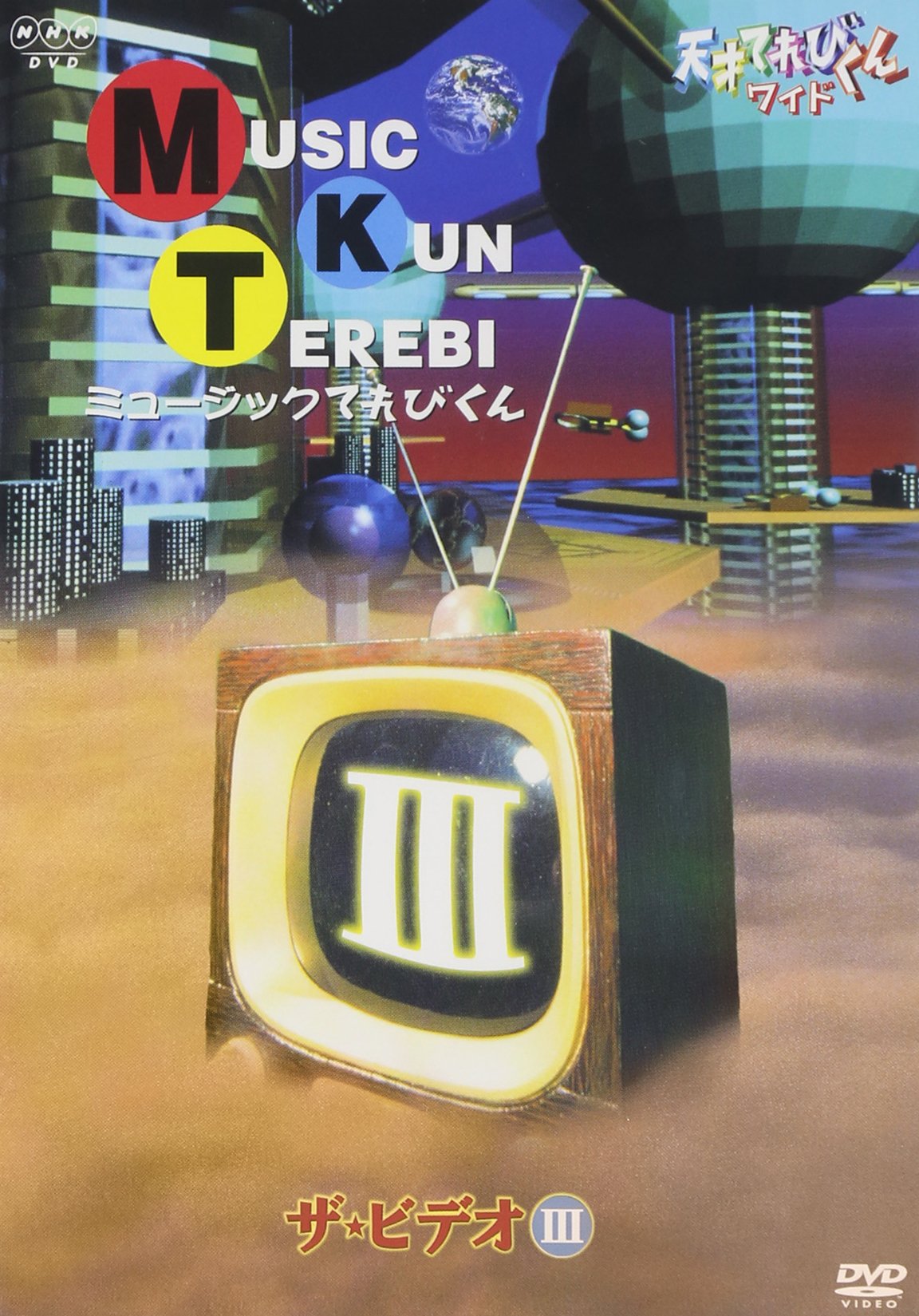 Amazon.co.jp: 天才てれびくん ワイド ミュージックてれびくん ザ