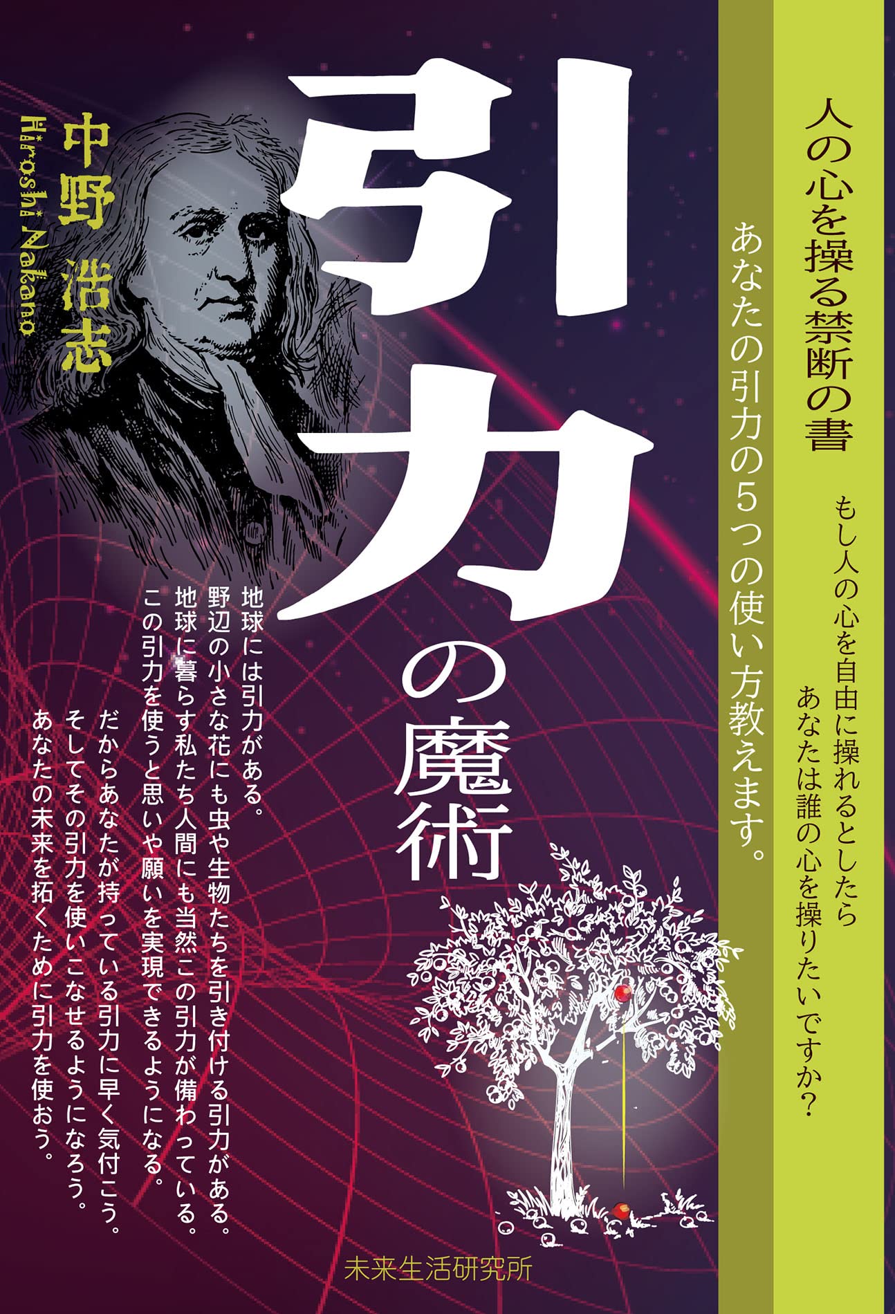 Amazon.co.jp: 『引力の魔術』 : 中野 浩志: 本