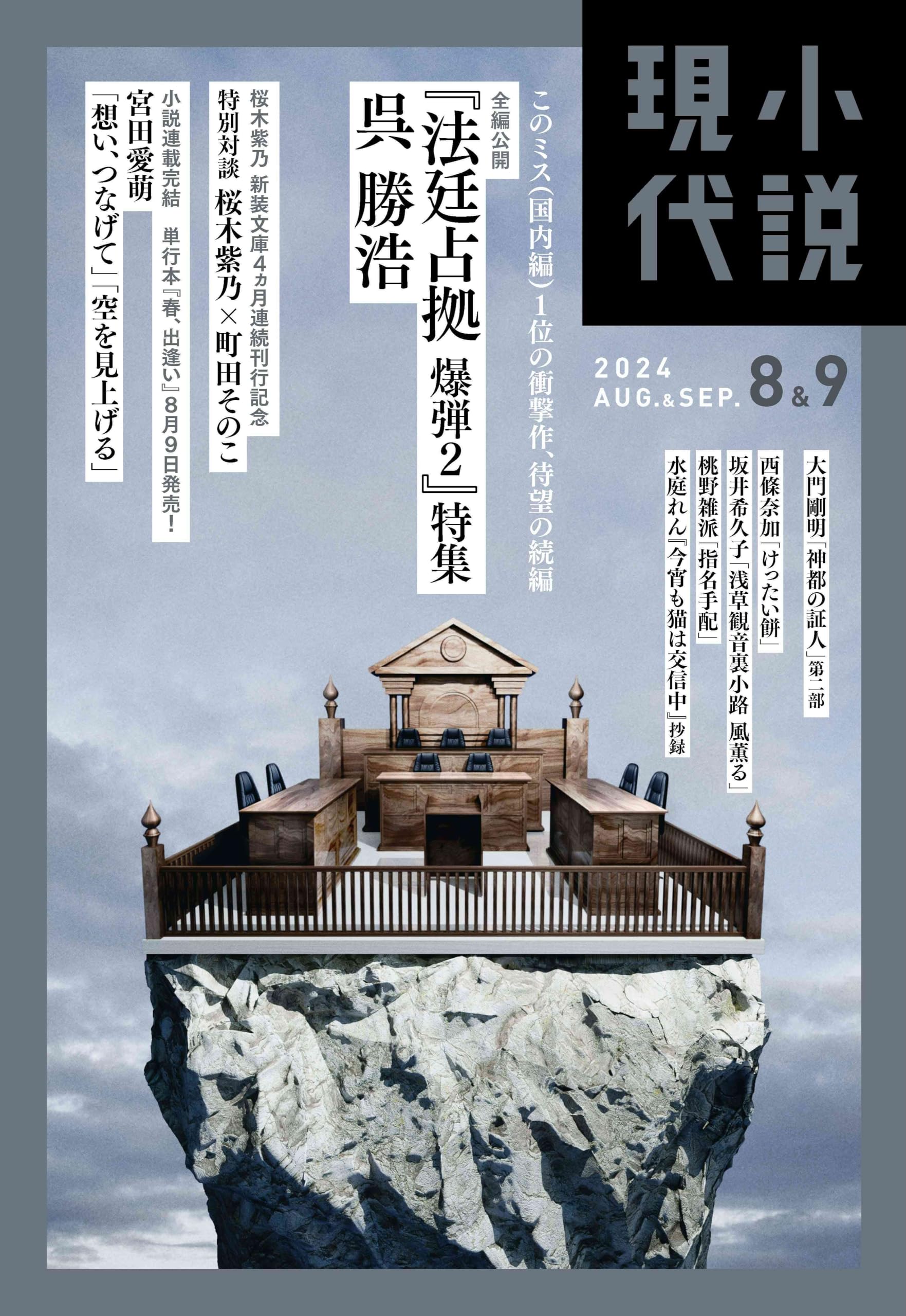 小説現代 2024年8・9月合併号 | 講談社 |本 | 通販 | Amazon