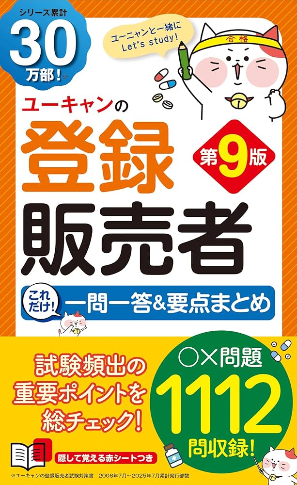 最新手引き対応＆○×問題1112問】ユーキャンの登録販売者 これだけ！一