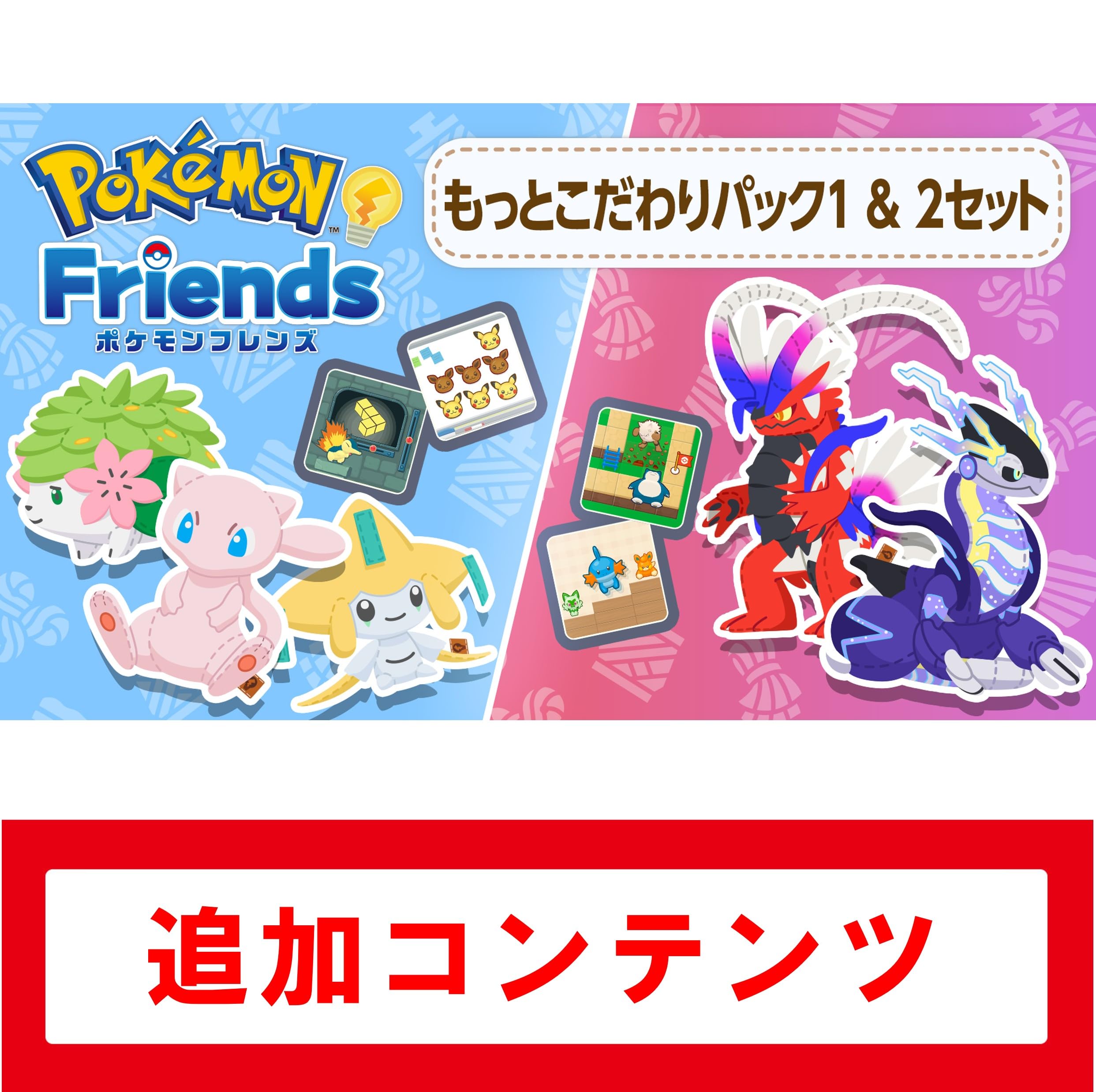 Amazon.co.jp: もっとこだわりパック1&2(ポケモンフレンズDLC1+DLC2