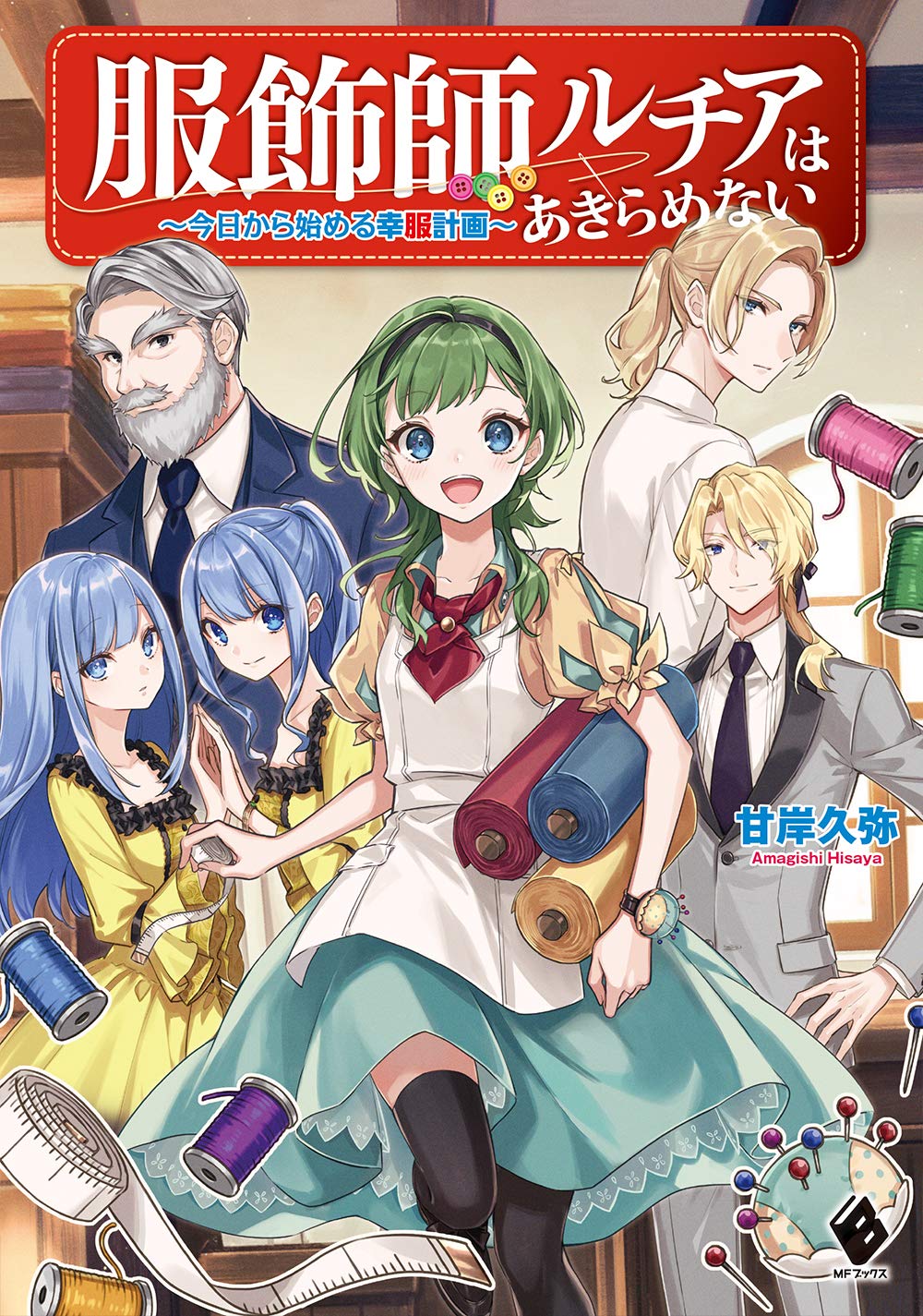 Amazon.co.jp: 服飾師ルチアはあきらめない ~今日から始める幸服計画