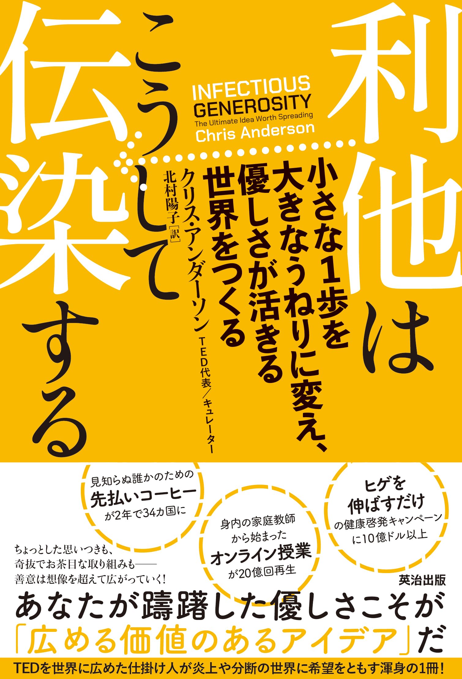 利他はこうして伝染する――小さな1歩を大きなうねりに変え、優しさが