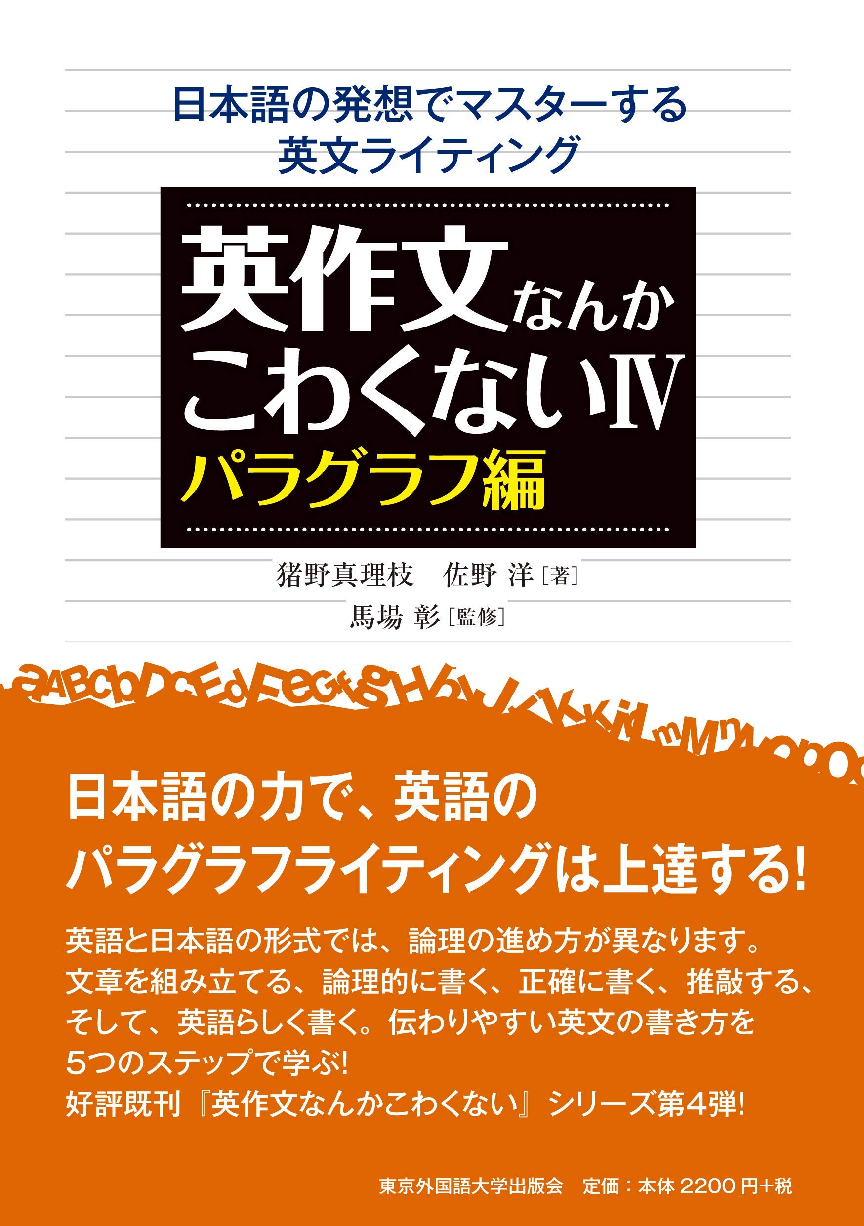 英作文なんかこわくないIV パラグラフ編 | 猪野 真理枝, 佐野 洋, 馬場