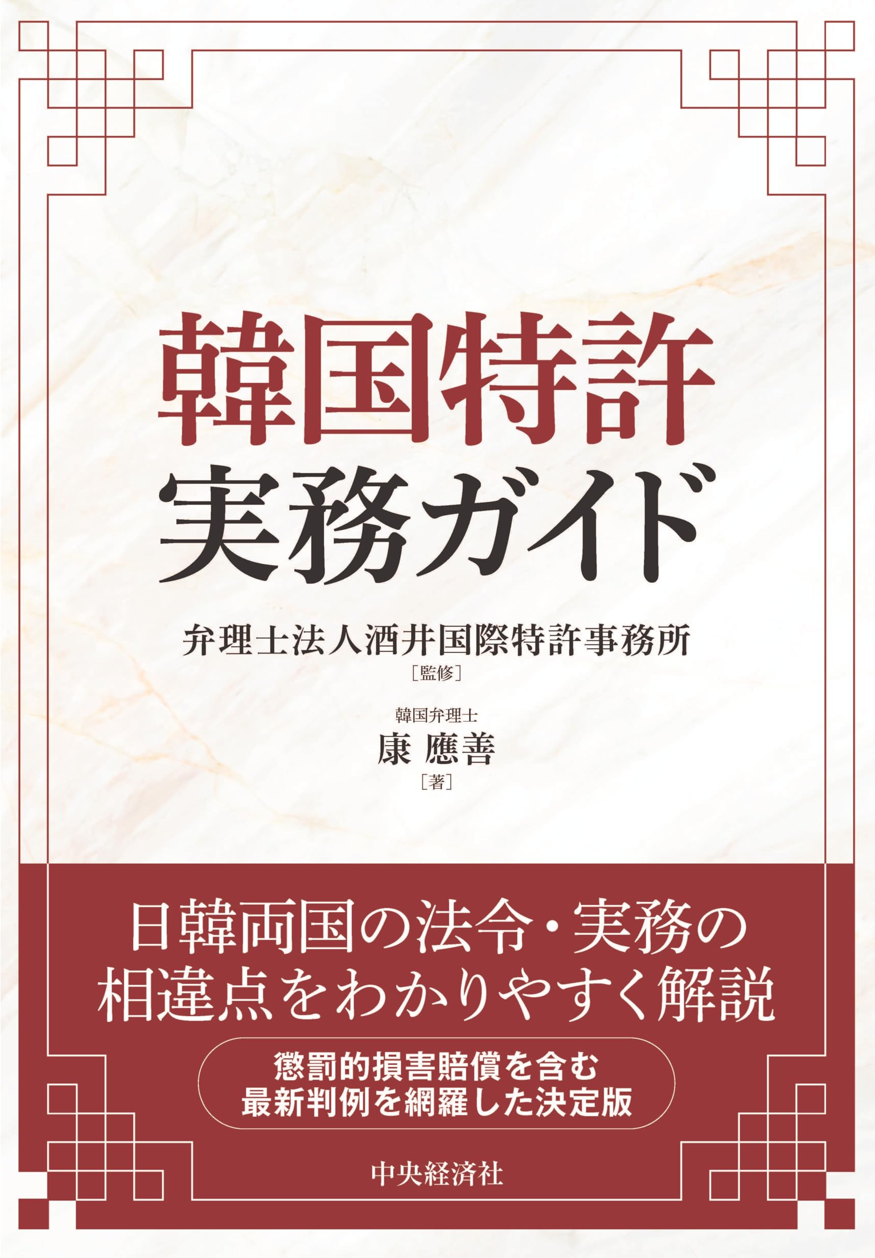 韓国特許実務ガイド | 康 應善 |本 | 通販 | Amazon
