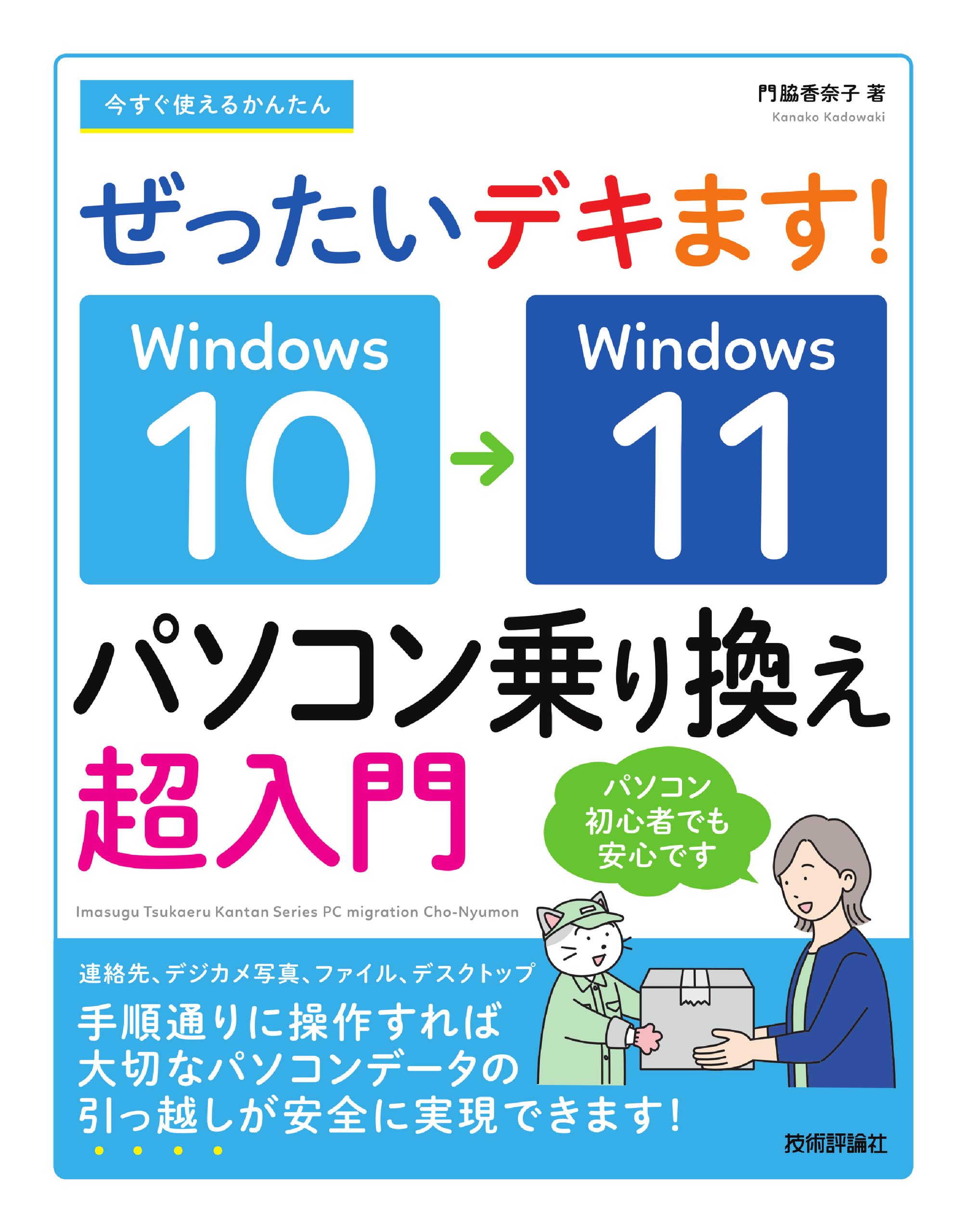今すぐ使えるかんたん ぜったいデキます！ Windows 10→11 パソコン