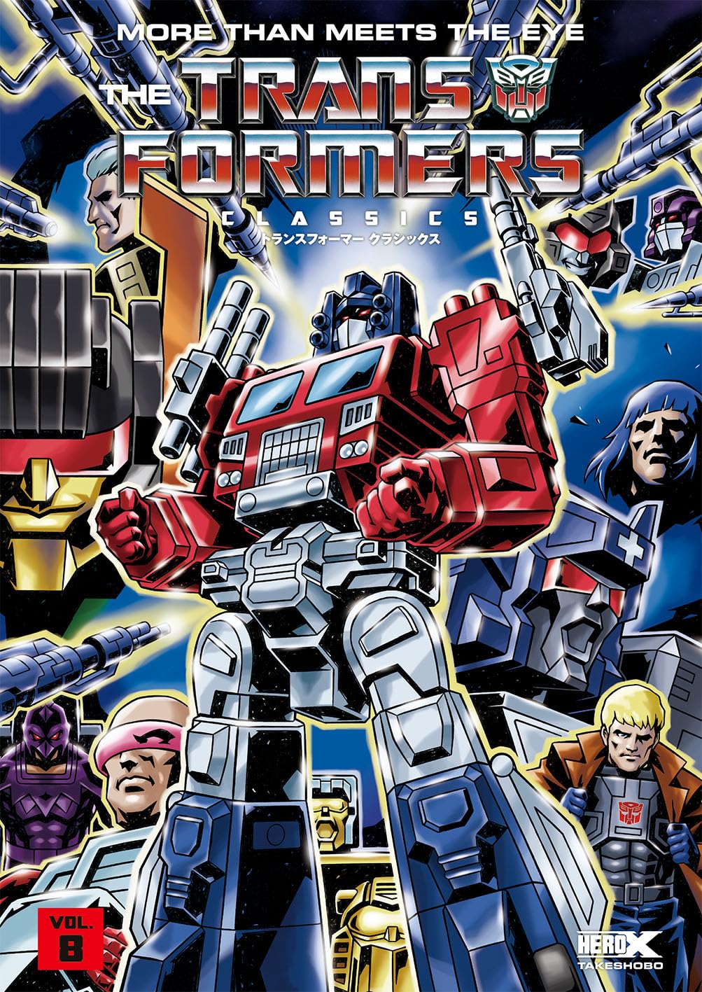 Amazon.co.jp: トランスフォーマークラシックス (VOL.8) : ボブ