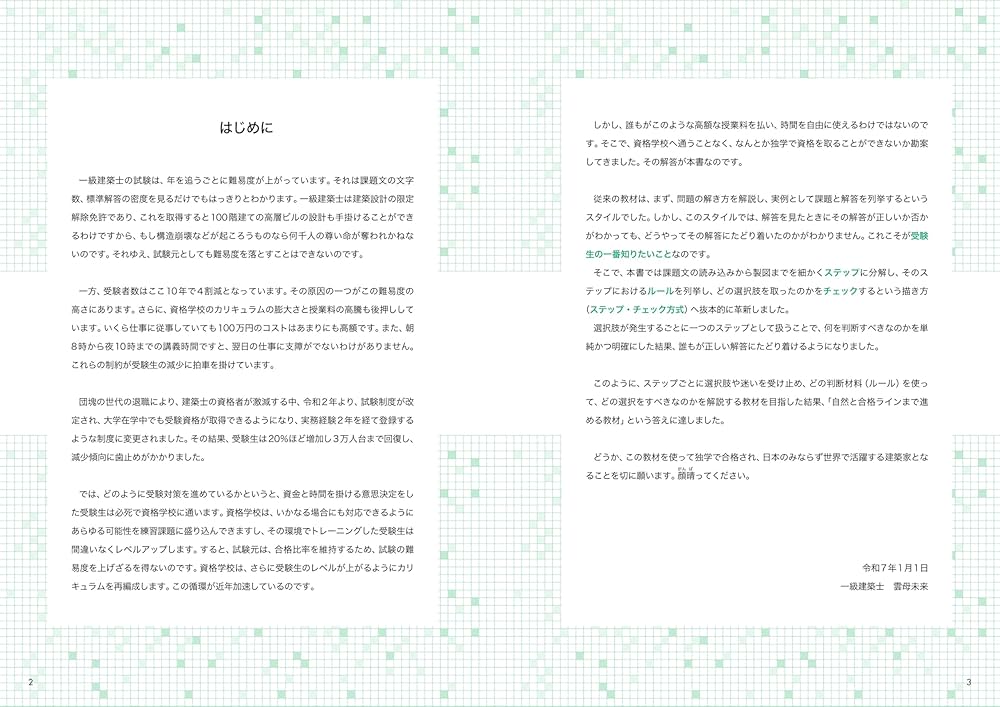 一級建築士 製図試験 独習合格テキスト 2025年版 | 雲母未来 |本