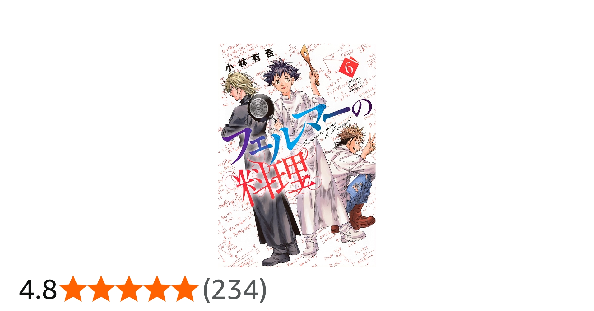 Amazon.co.jp: フェルマーの料理(6) (KCデラックス) : 小林 有吾