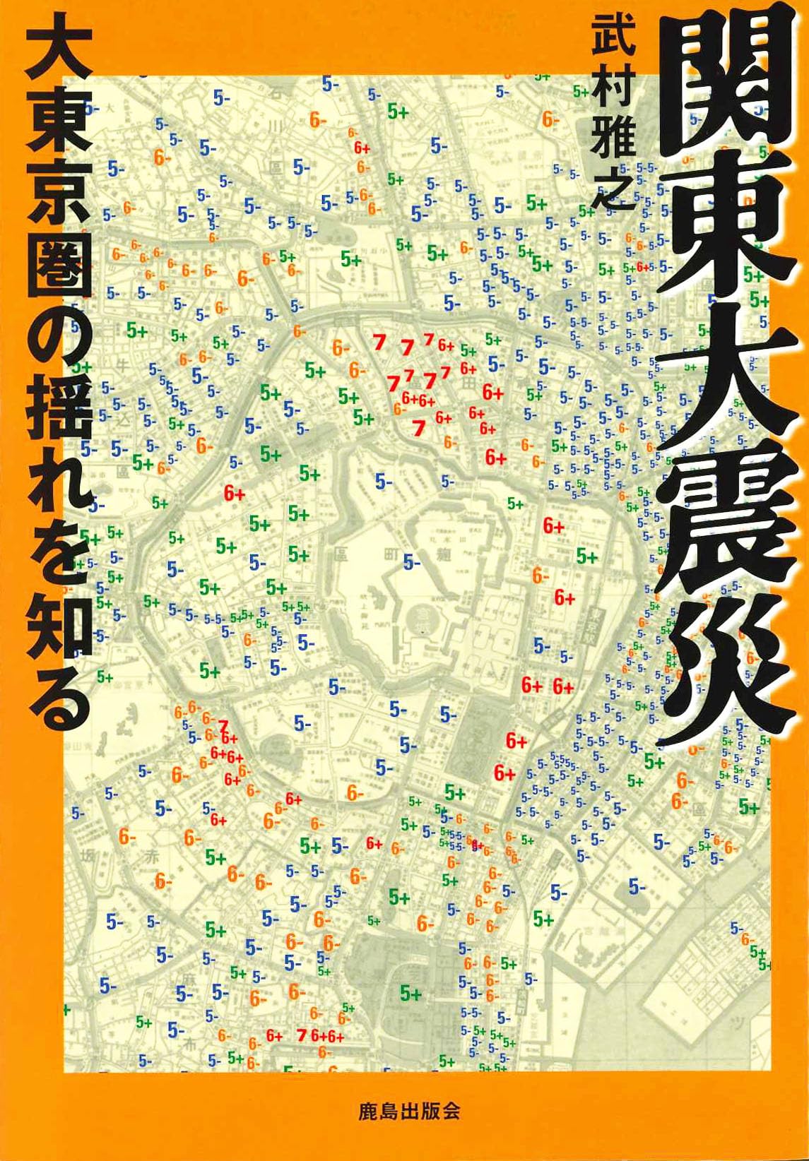 関東大震災: 大東京圏の揺れを知る | 武村 雅之 |本 | 通販 | Amazon