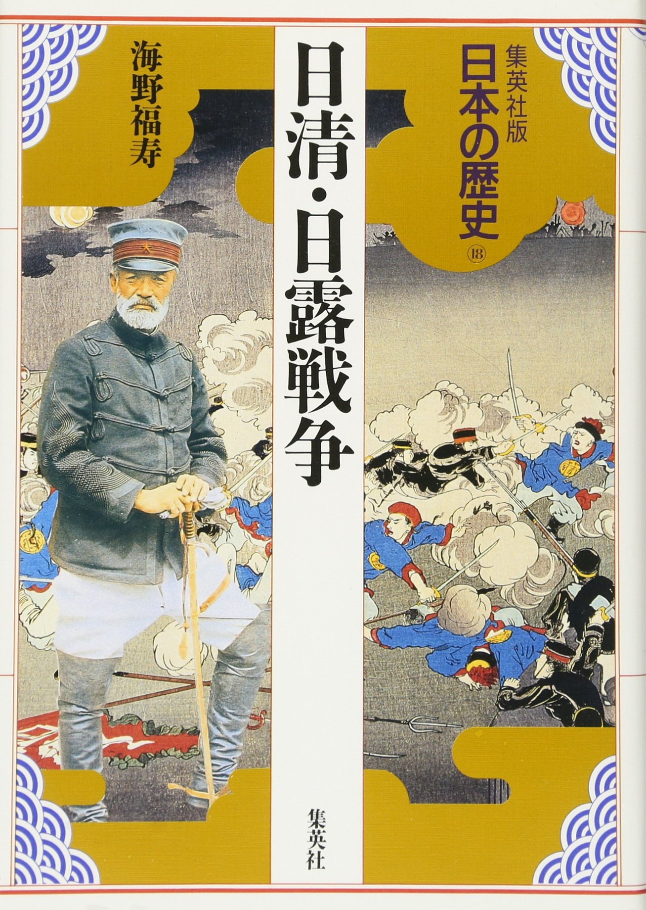 集英社版 日本の歴史 (18) 日清・日露戦争 | 児玉 幸多, 林屋 辰三郎