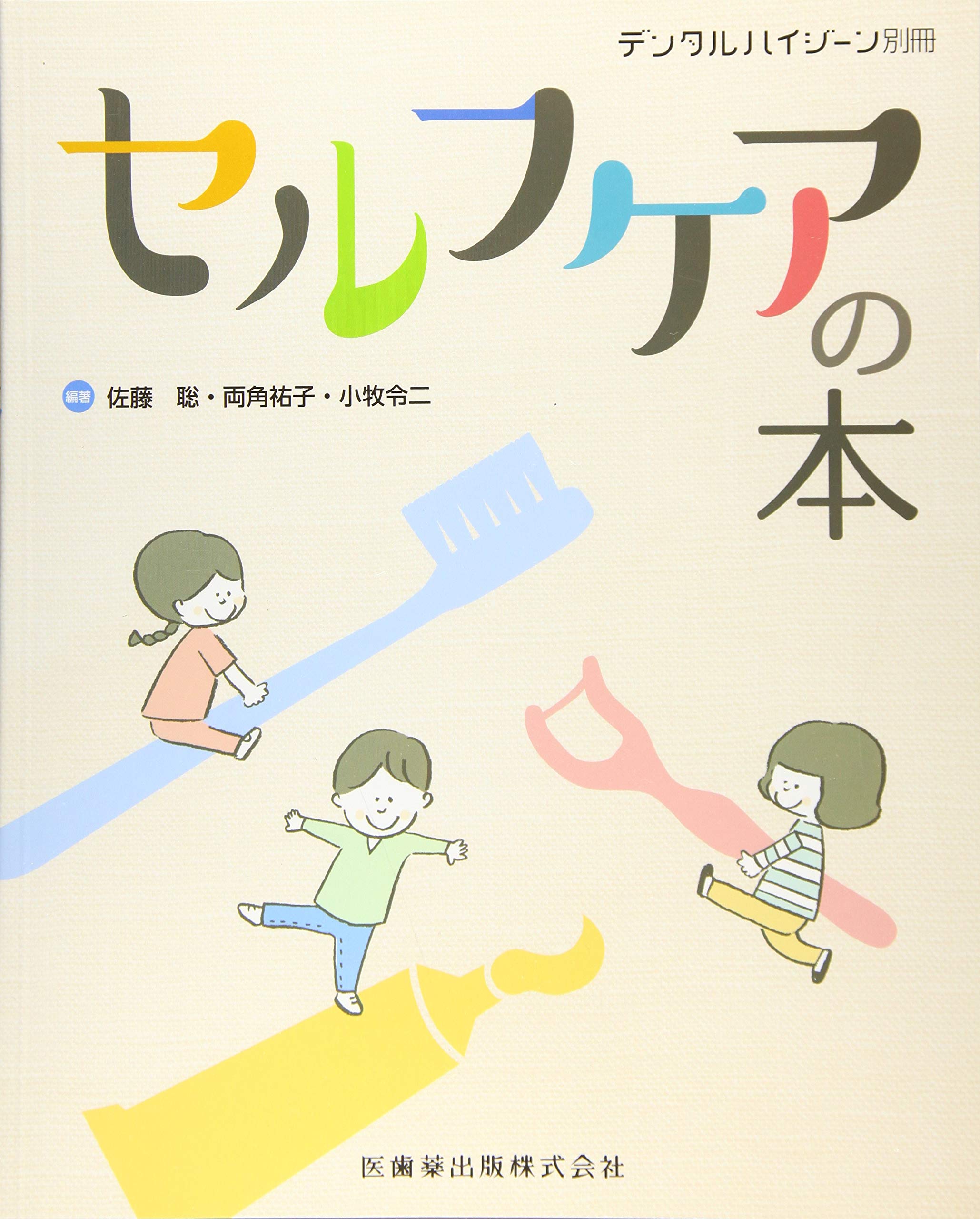 月刊デンタルハイジーン別冊 セルフケアの本 | 佐藤 聡, 両角 祐子