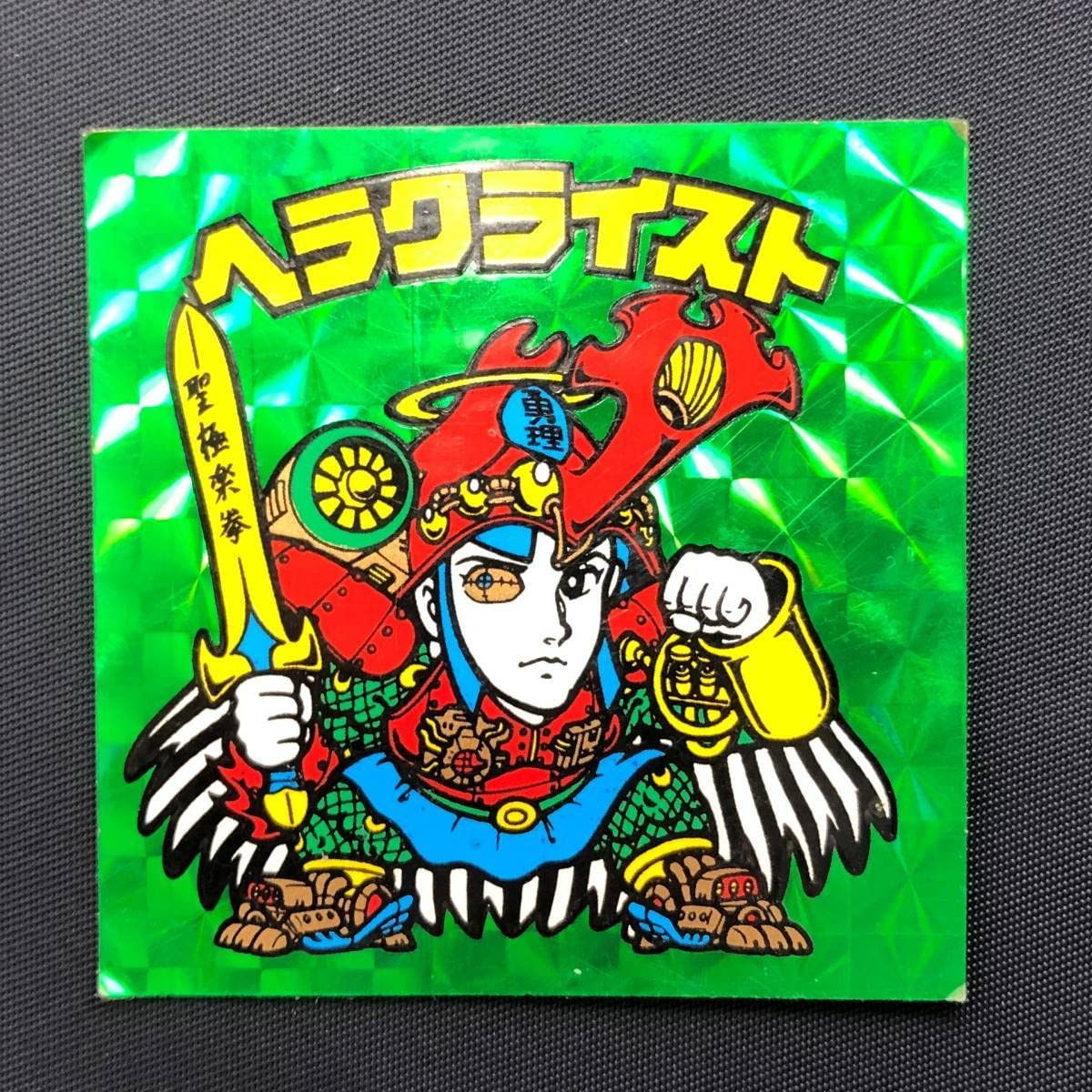 Amazon | 旧ビックリマン 第7弾 ヘラクライスト 緑プリズム