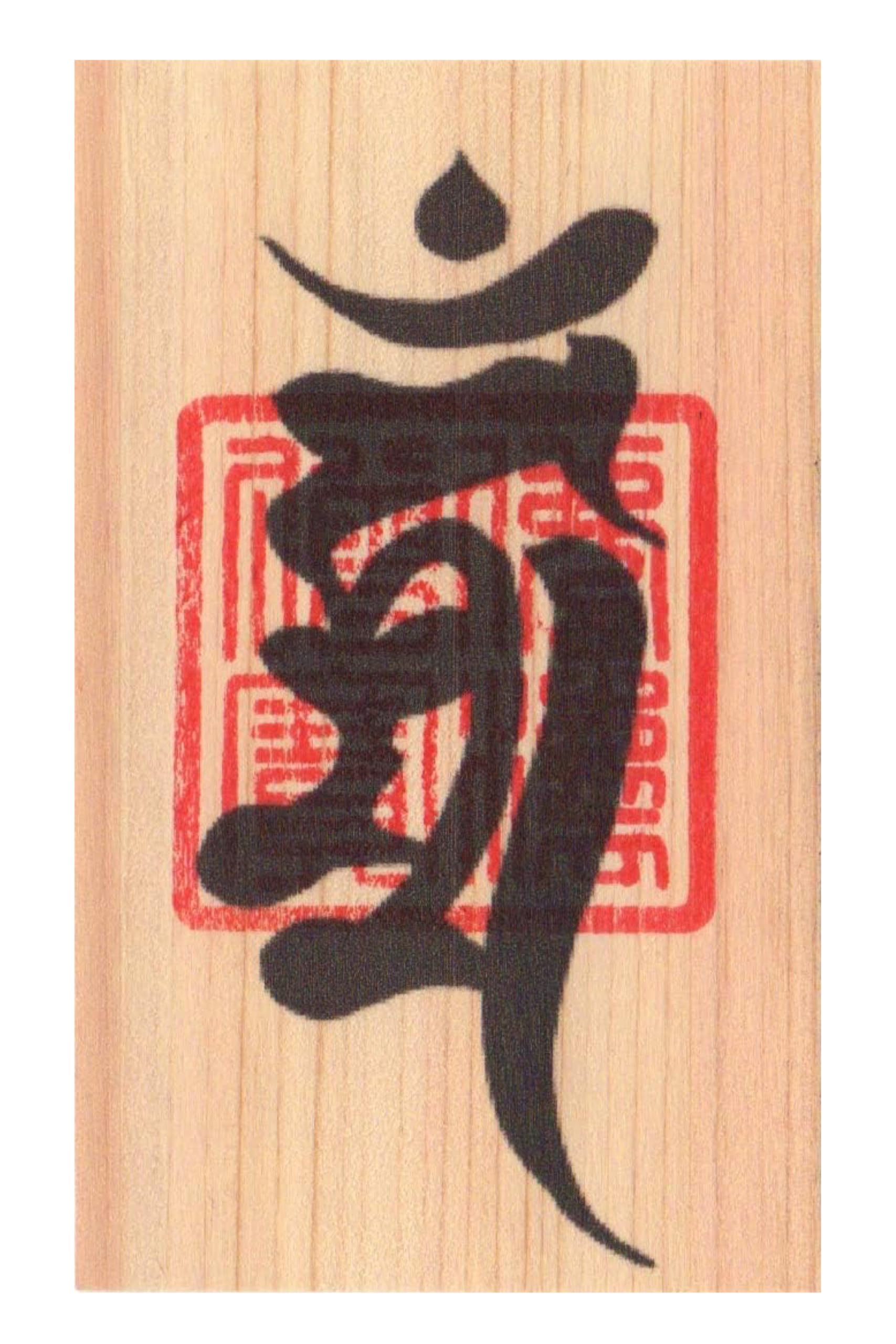 Amazon.co.jp: 【大開運】開運梵字護符「不動明王」天然木紙ひのき