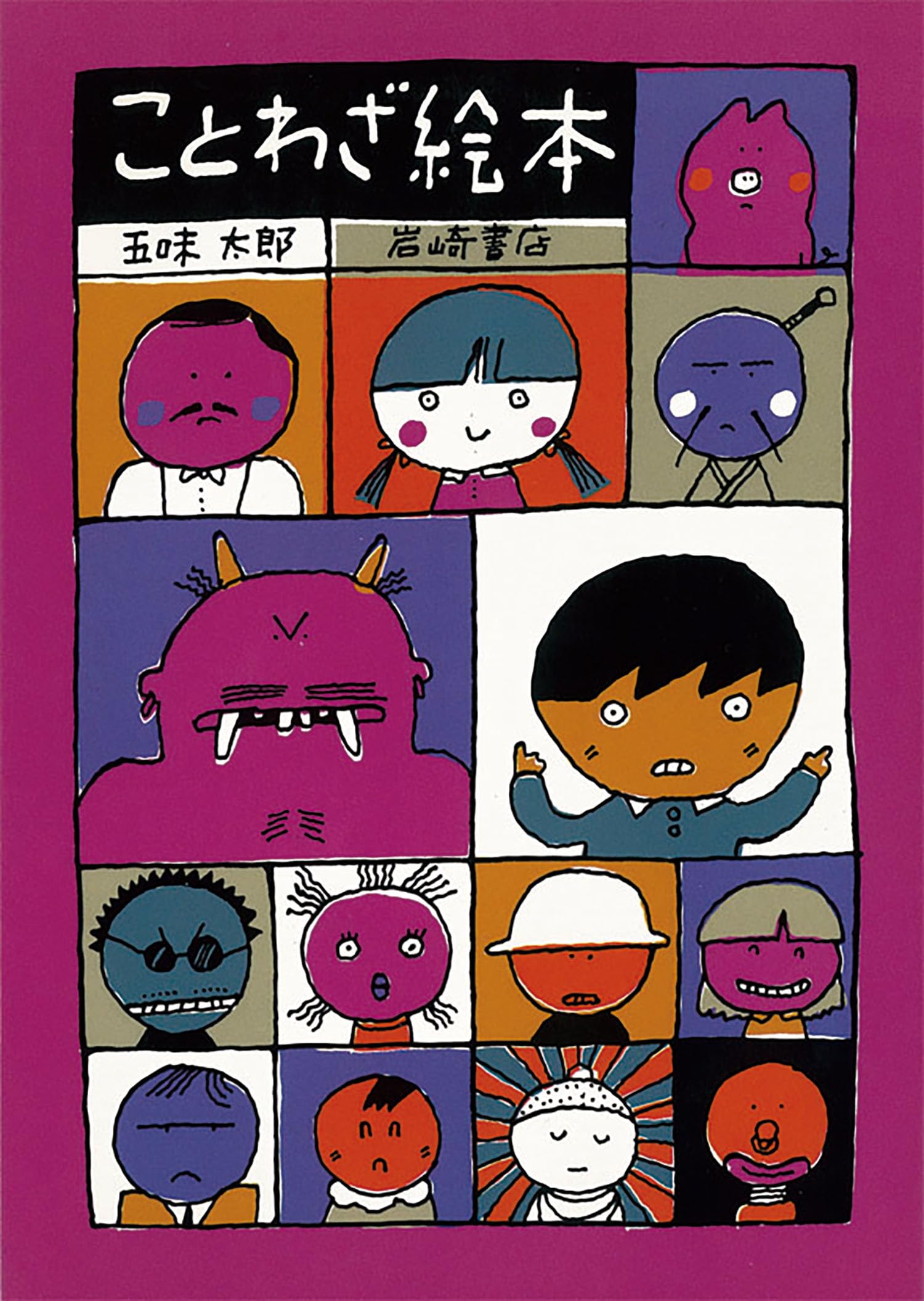 ことわざ絵本 | 五味太郎 |本 | 通販 | Amazon