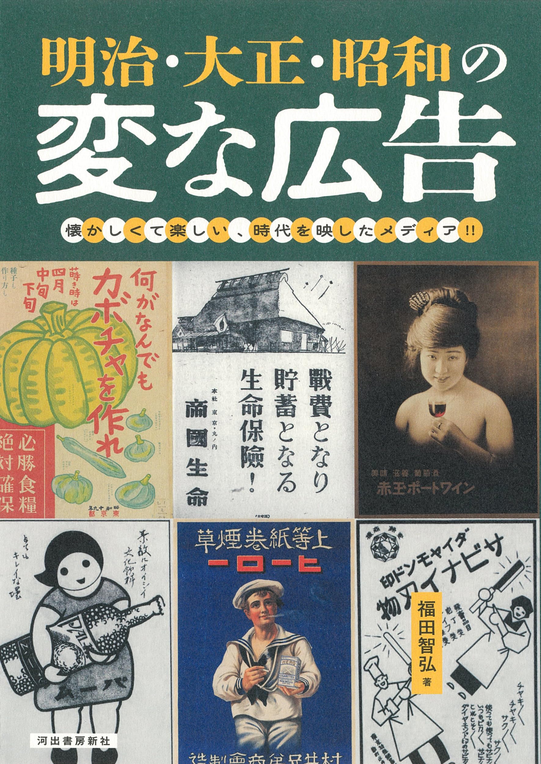 明治・大正・昭和の変な広告: 懐かしくて楽しい、時代を映したメディア