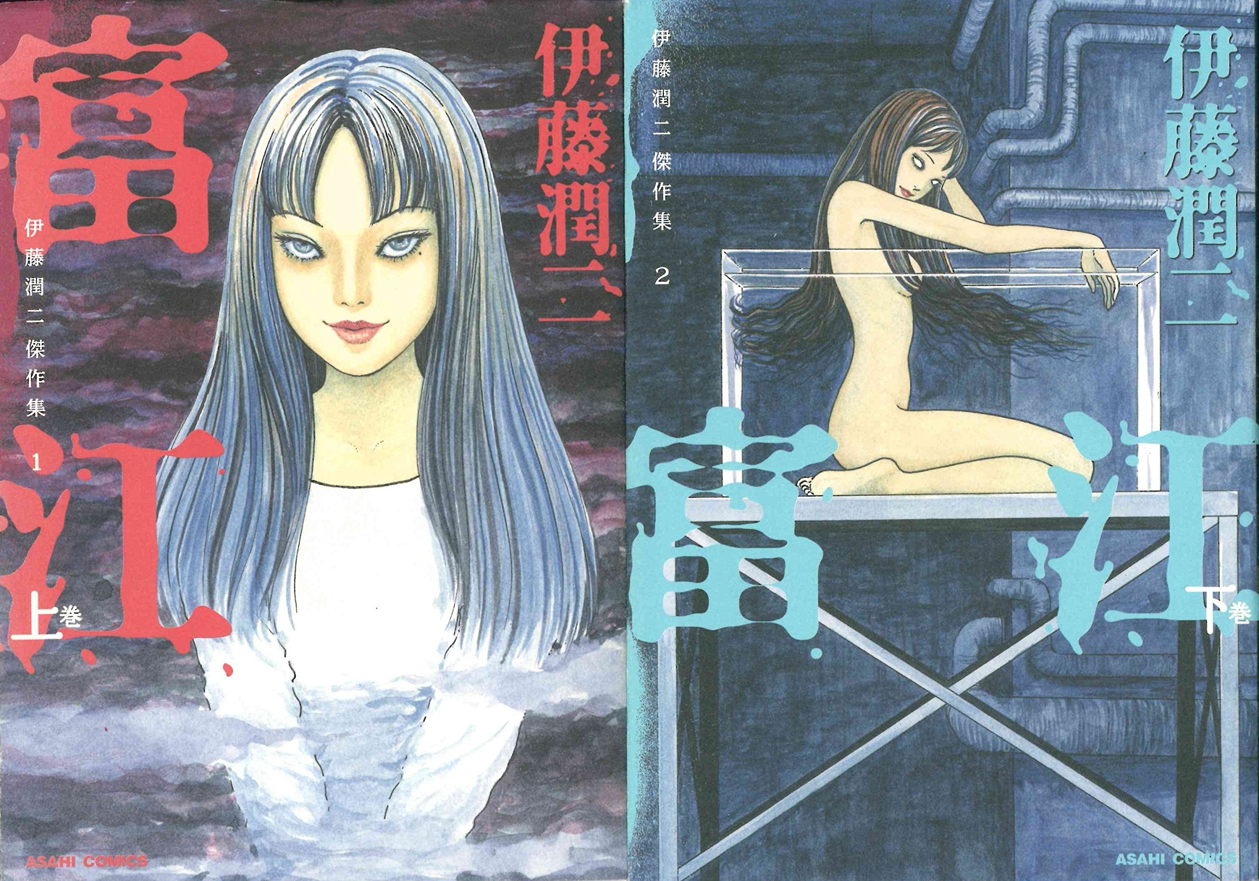 富江 上下巻セット 伊藤潤二傑作集1・2 (ASAHI COMICS) |本 | 通販