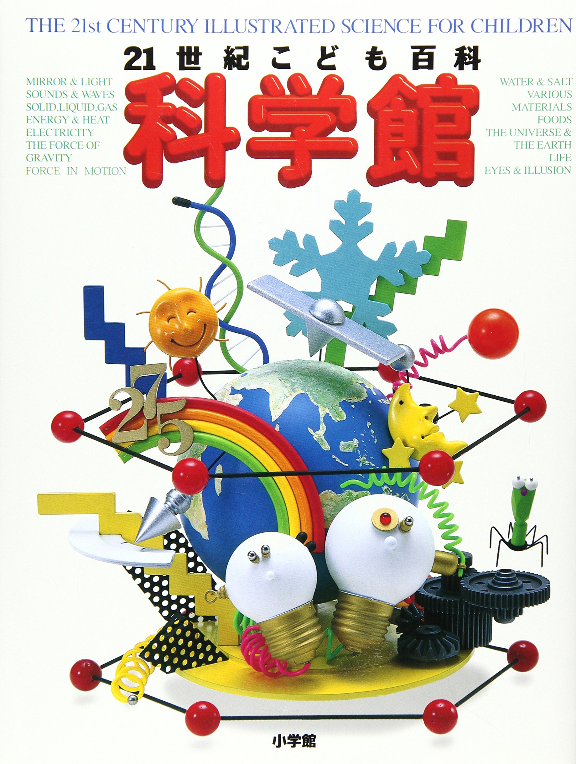 21世紀こども百科 科学館 | 山田 卓三, 小暮 陽三 |本 | 通販 | Amazon