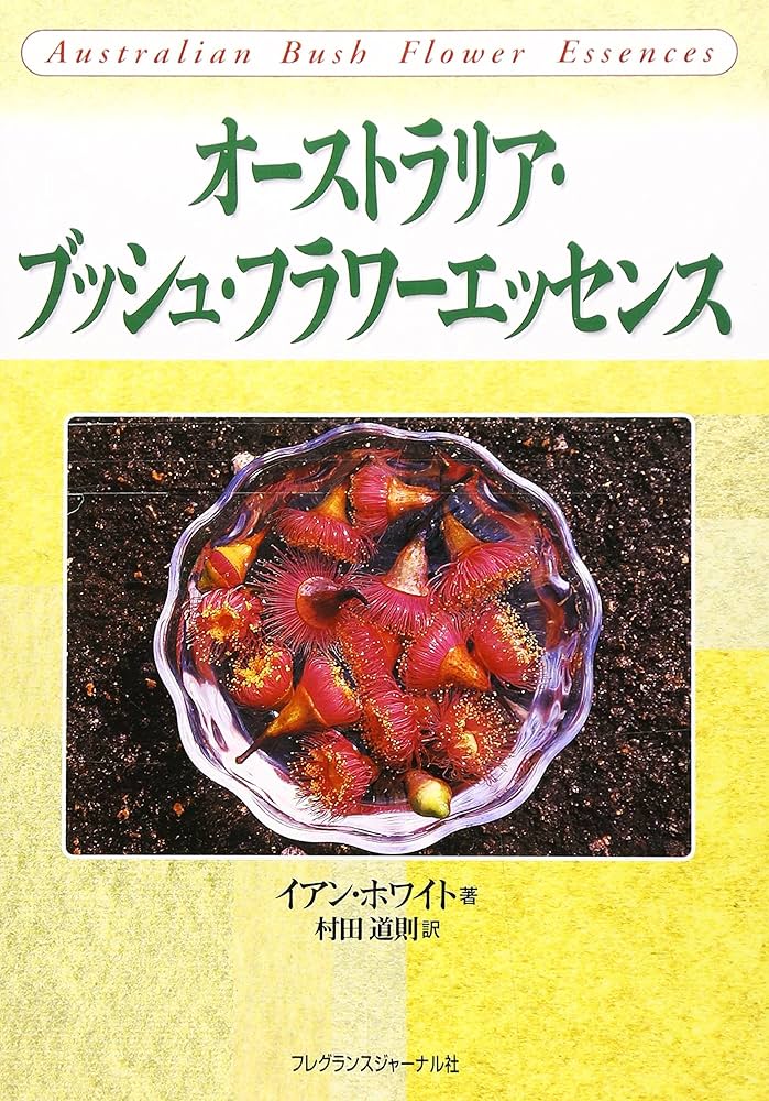 Amazon.co.jp: オ-ストラリア・ブッシュ・フラワ-エッセンス : イアン