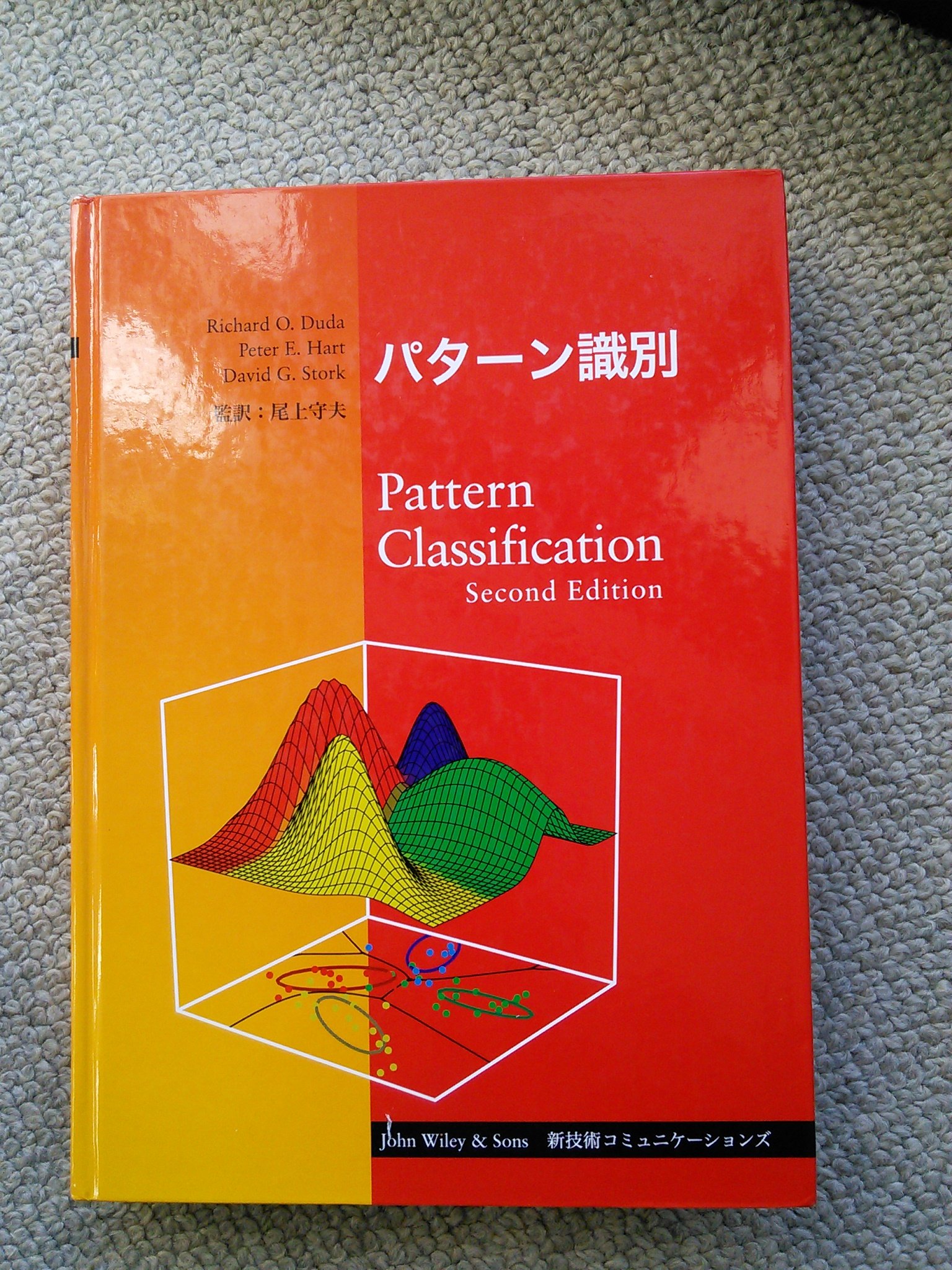 パターン識別 | リチャード・O．デューダ, ピーター・E．ハート, デイ