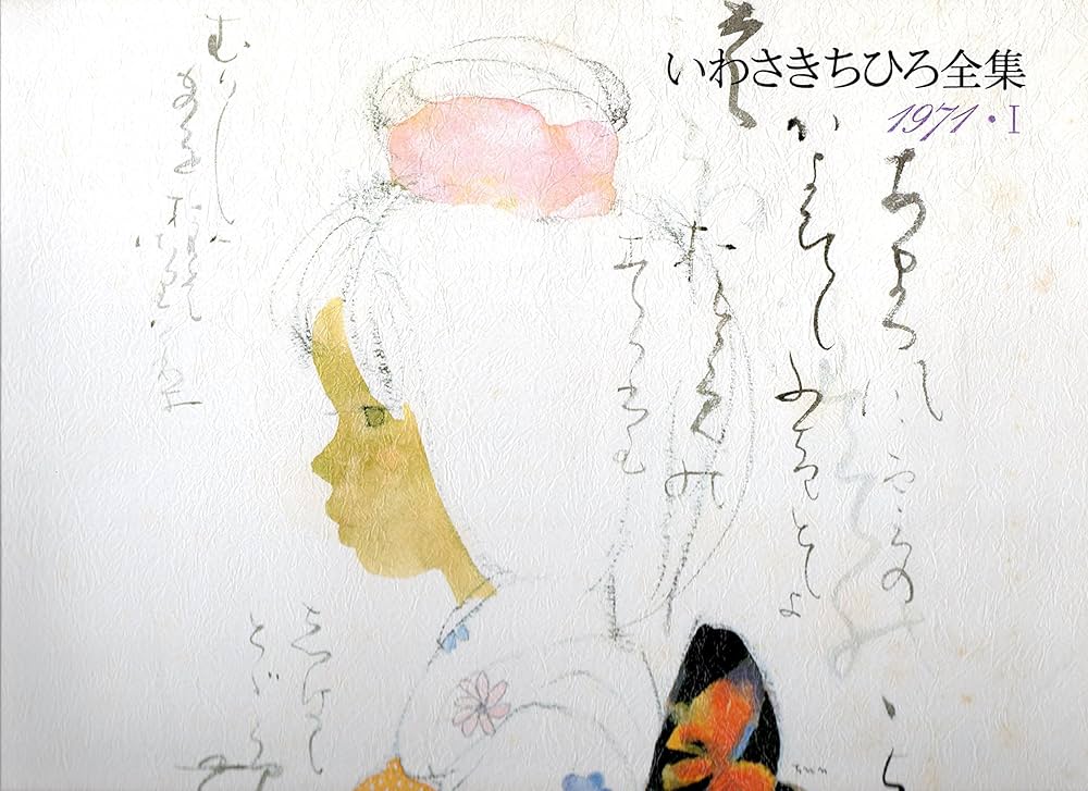 いわさきちひろ全集〈1971-1〉 (1984年) |本 | 通販 | Amazon